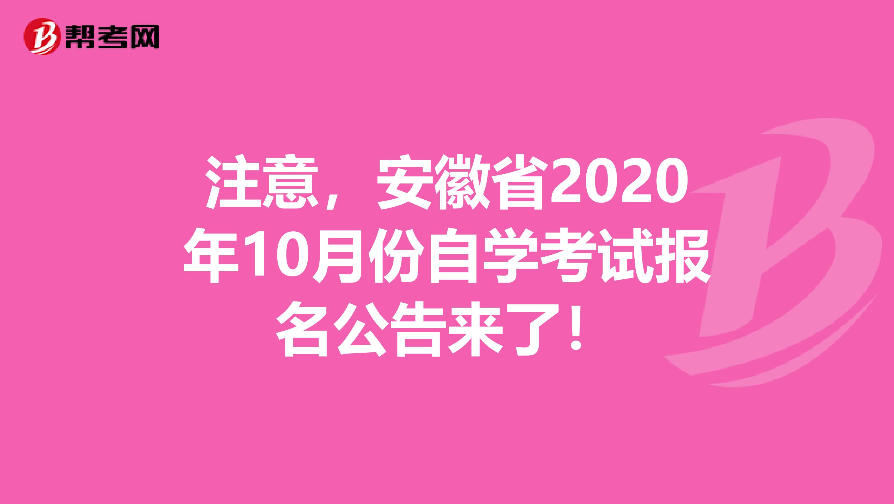 注意，安徽省2020年10月份自学考试报名公告来了！