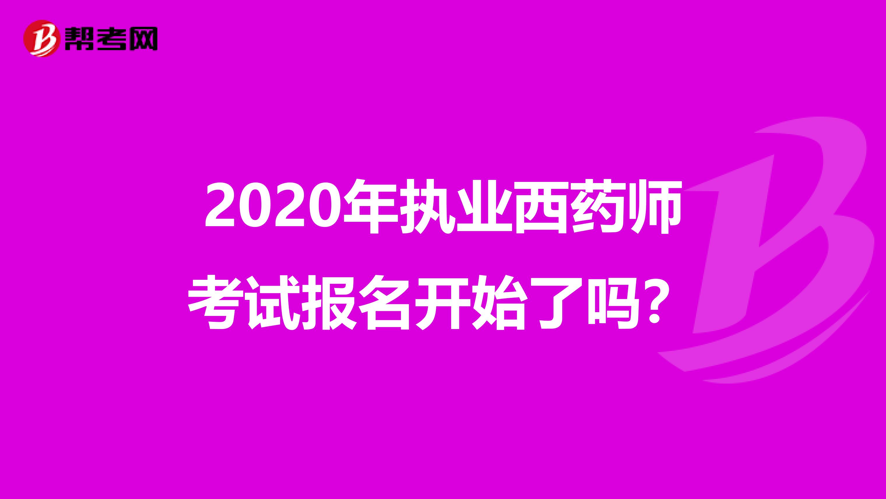 2020年执业西药师考试报名开始了吗？