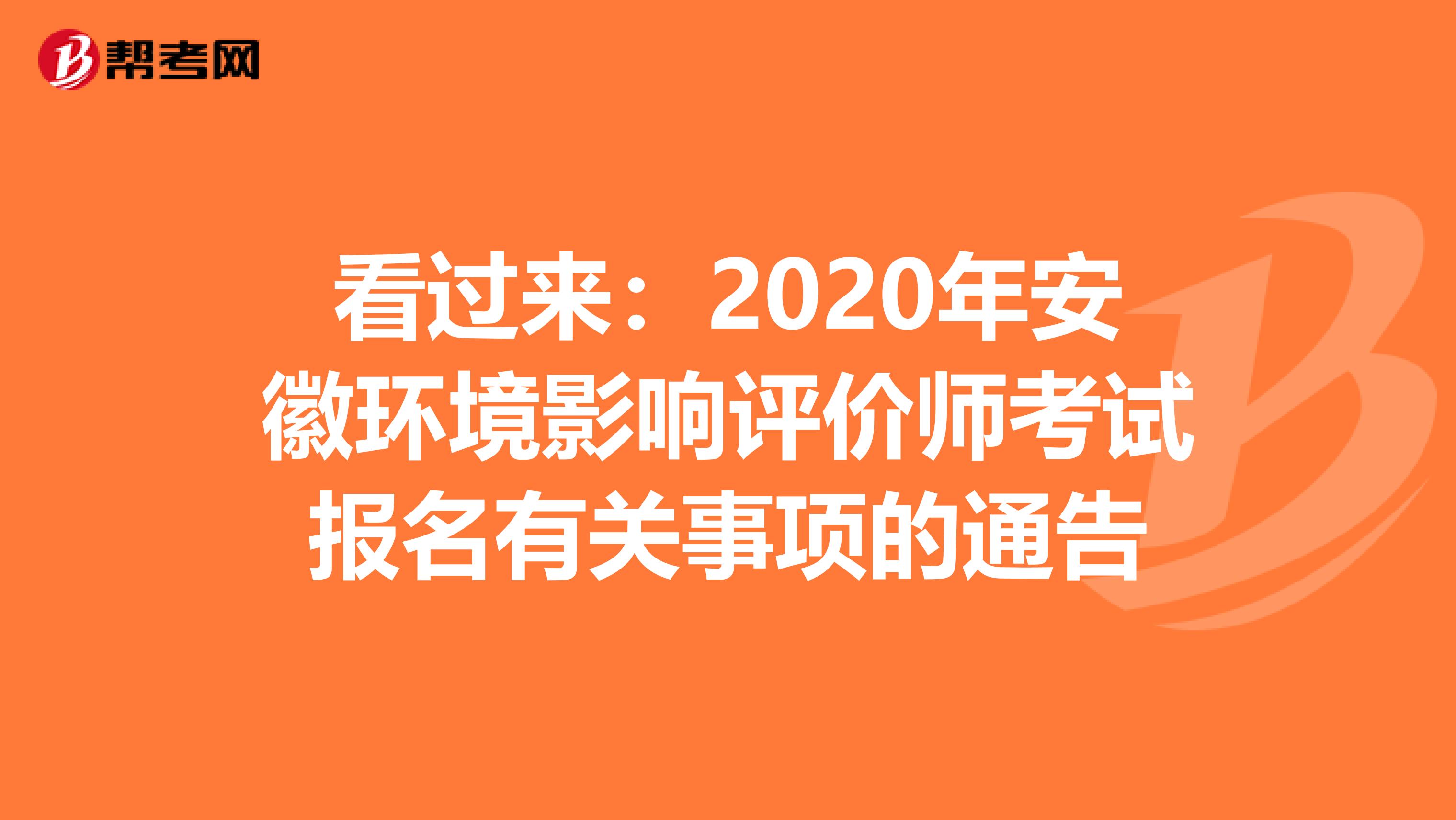 看过来：2020年安徽环境影响评价师考试报名有关事项的通告