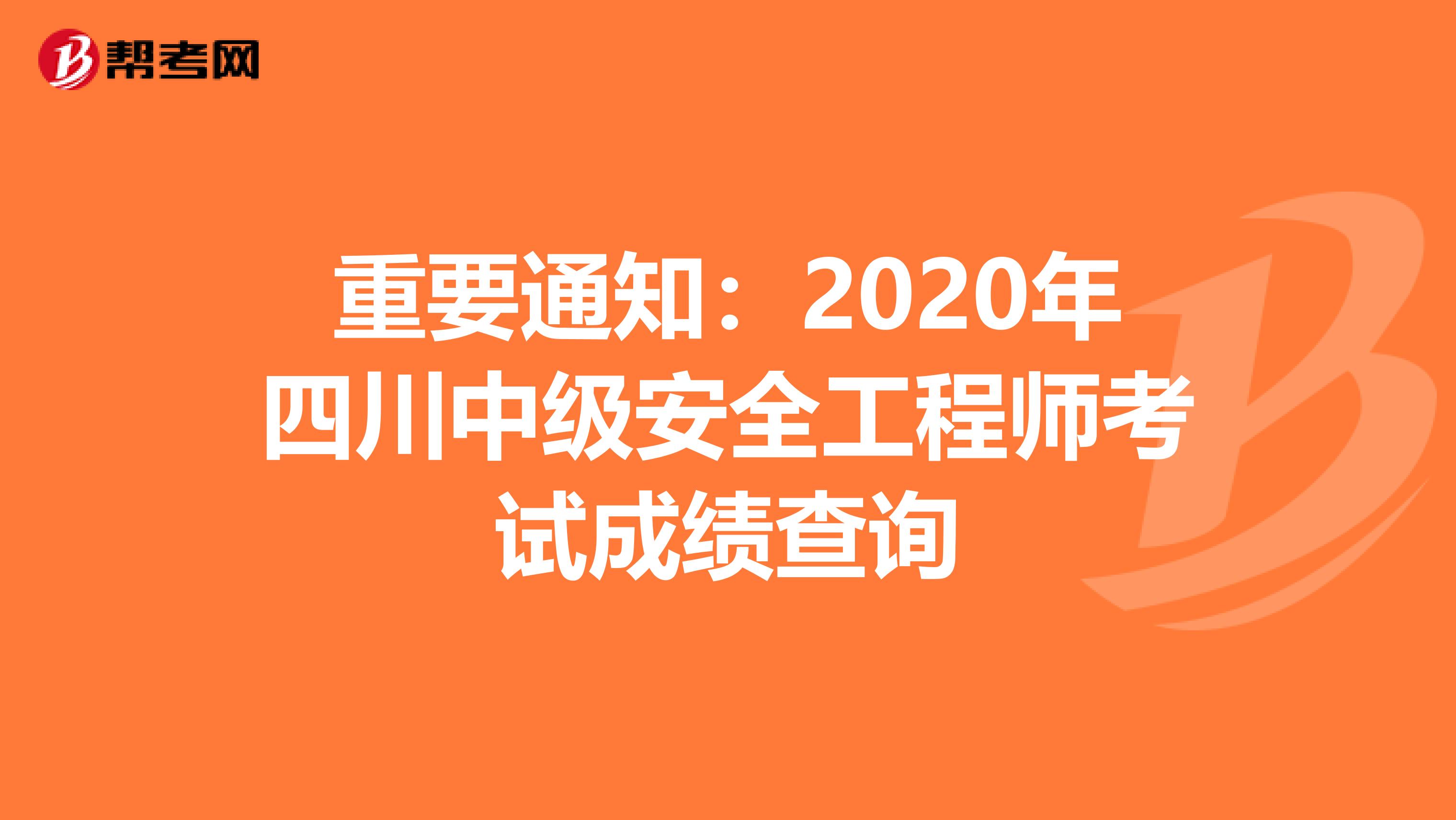 重要通知：2020年四川中级安全工程师考试成绩查询