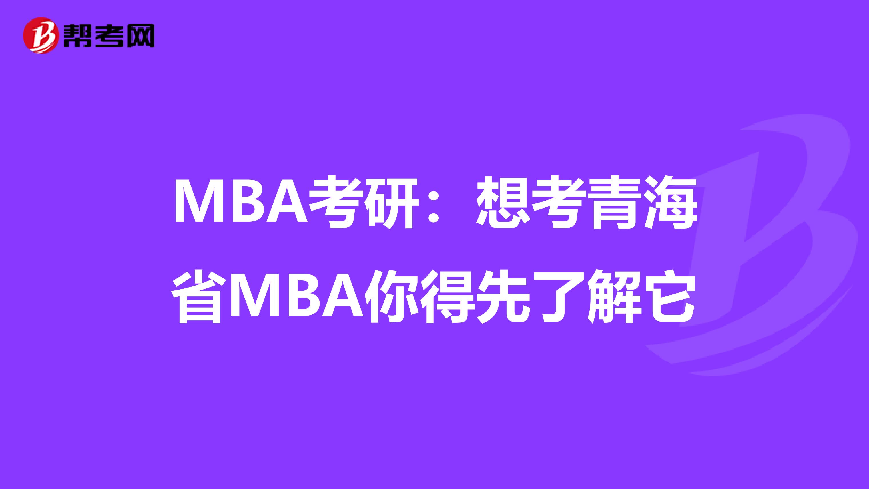 MBA考研：想考青海省MBA你得先了解它