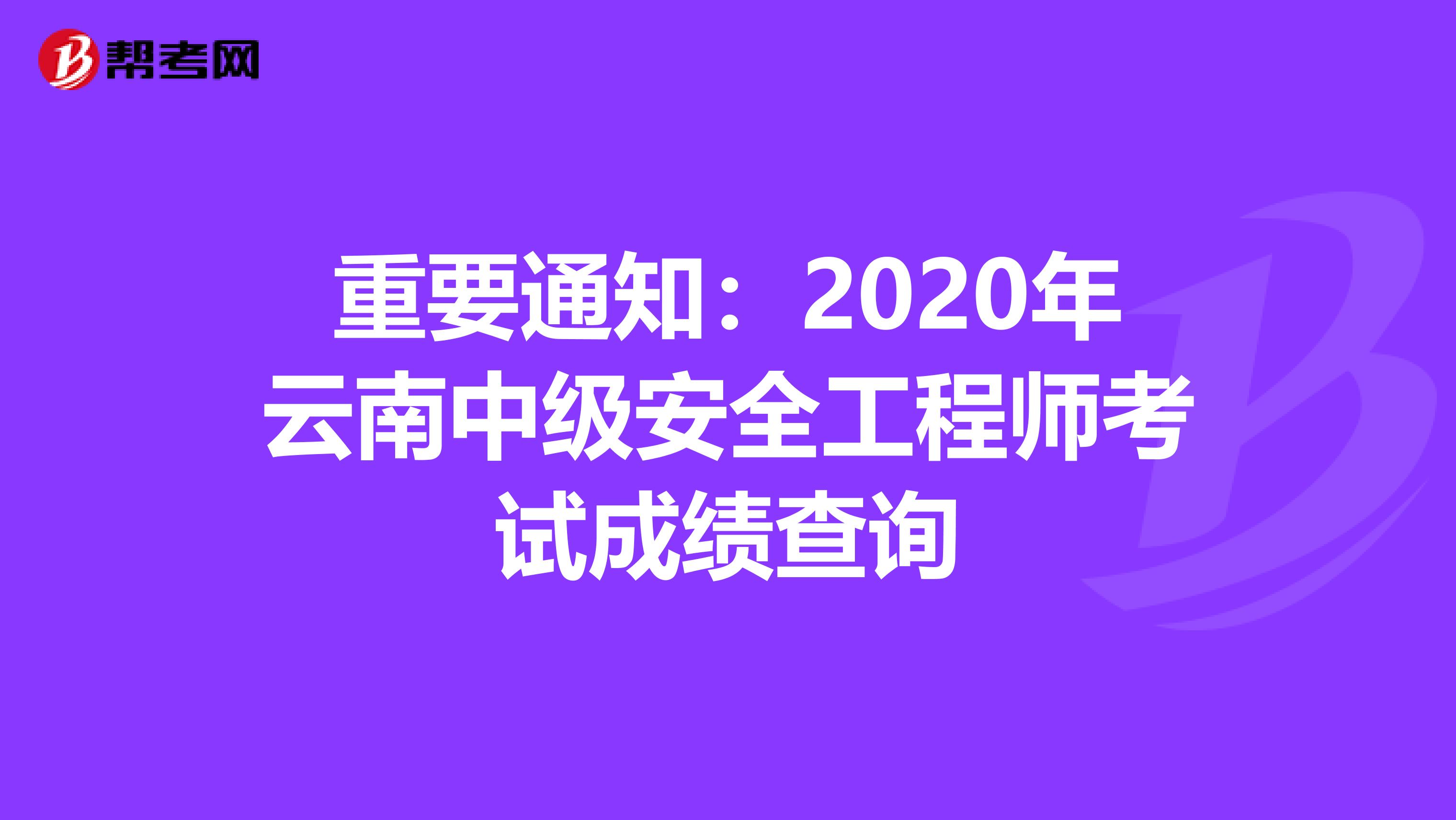重要通知：2020年云南中级安全工程师考试成绩查询