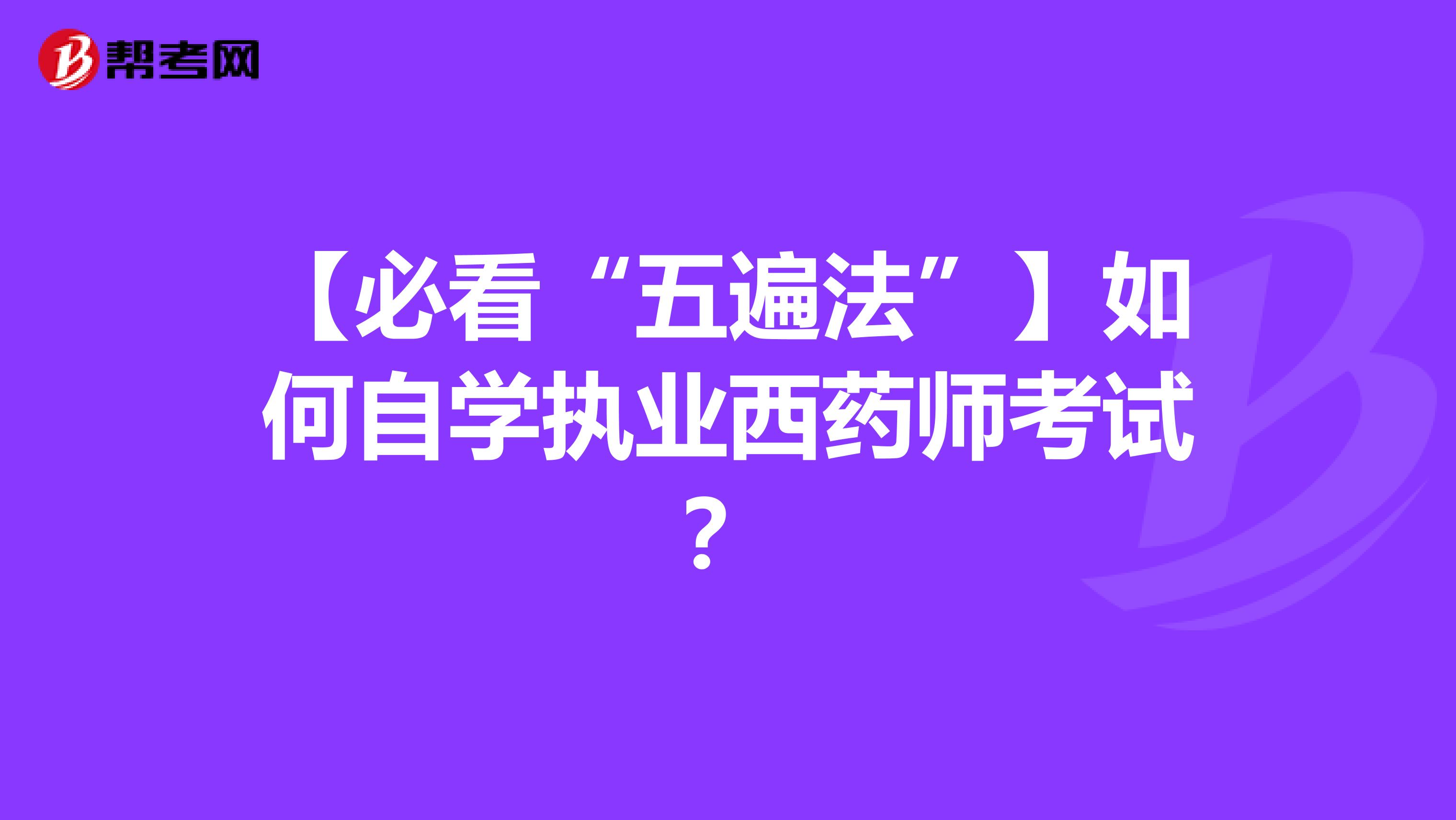 【必看“五遍法”】如何自学执业西药师考试？