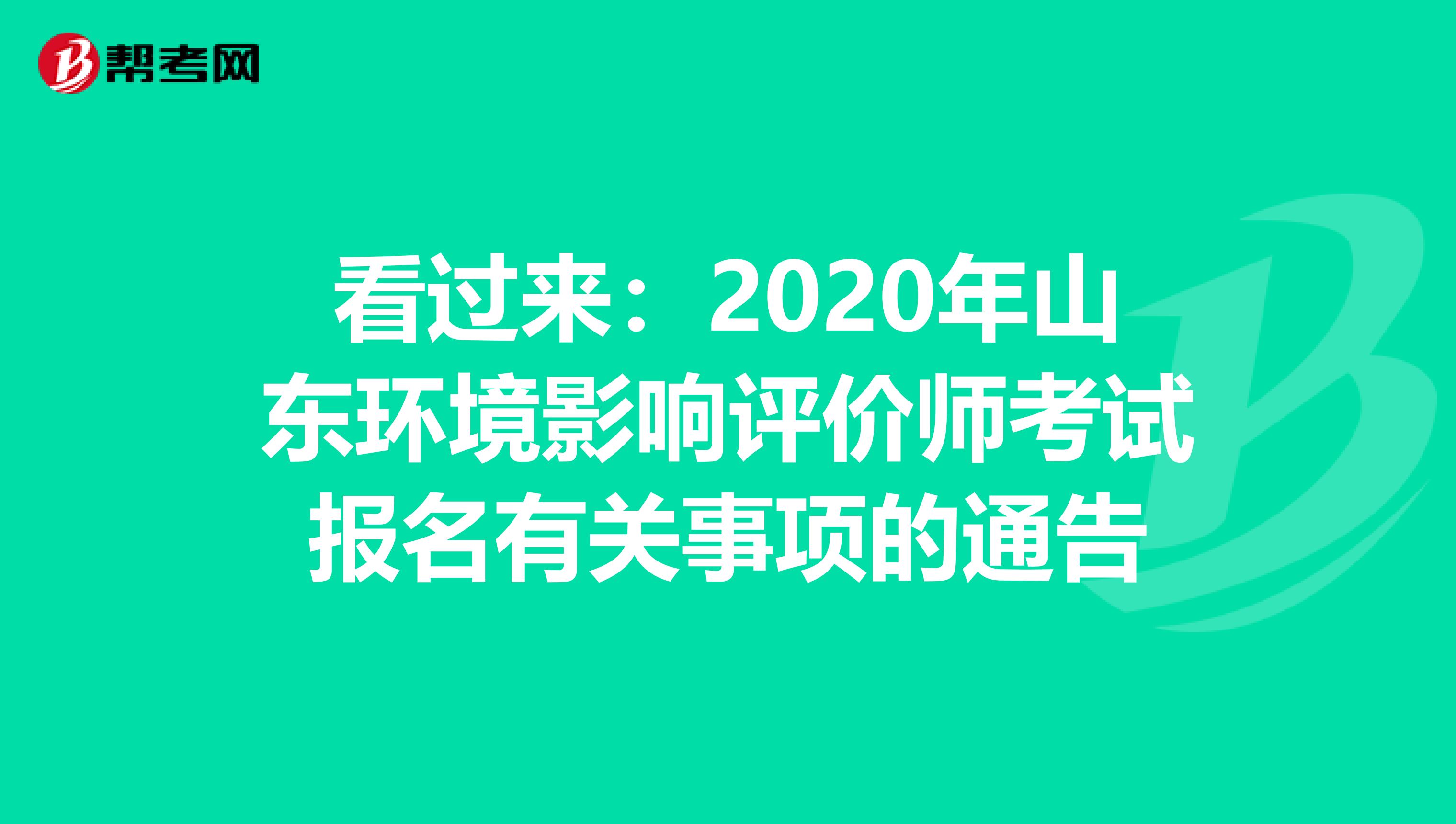 看过来：2020年山东环境影响评价师考试报名有关事项的通告