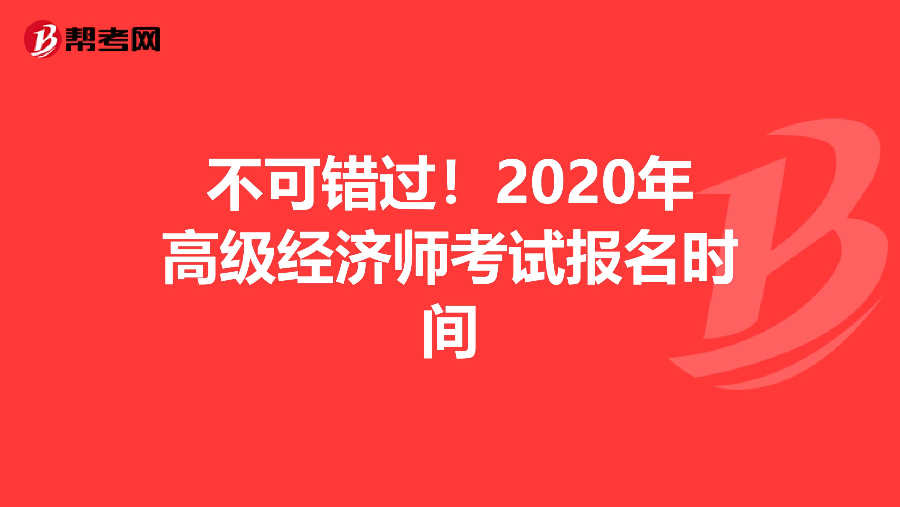 不可错过！2020年高级经济师考试报名时间