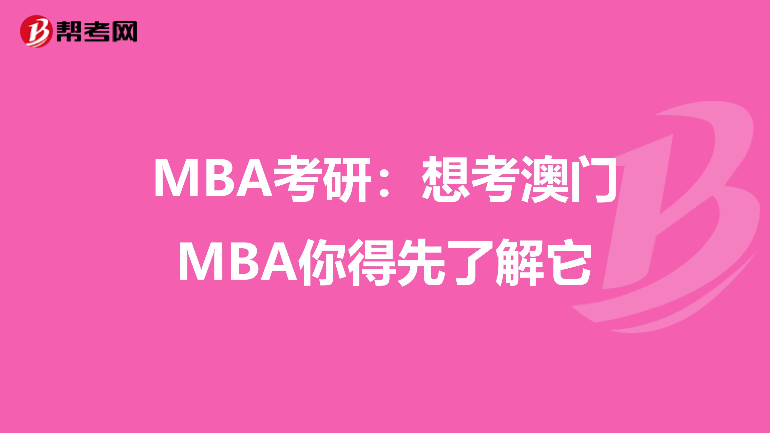 MBA考研：想考澳门MBA你得先了解它