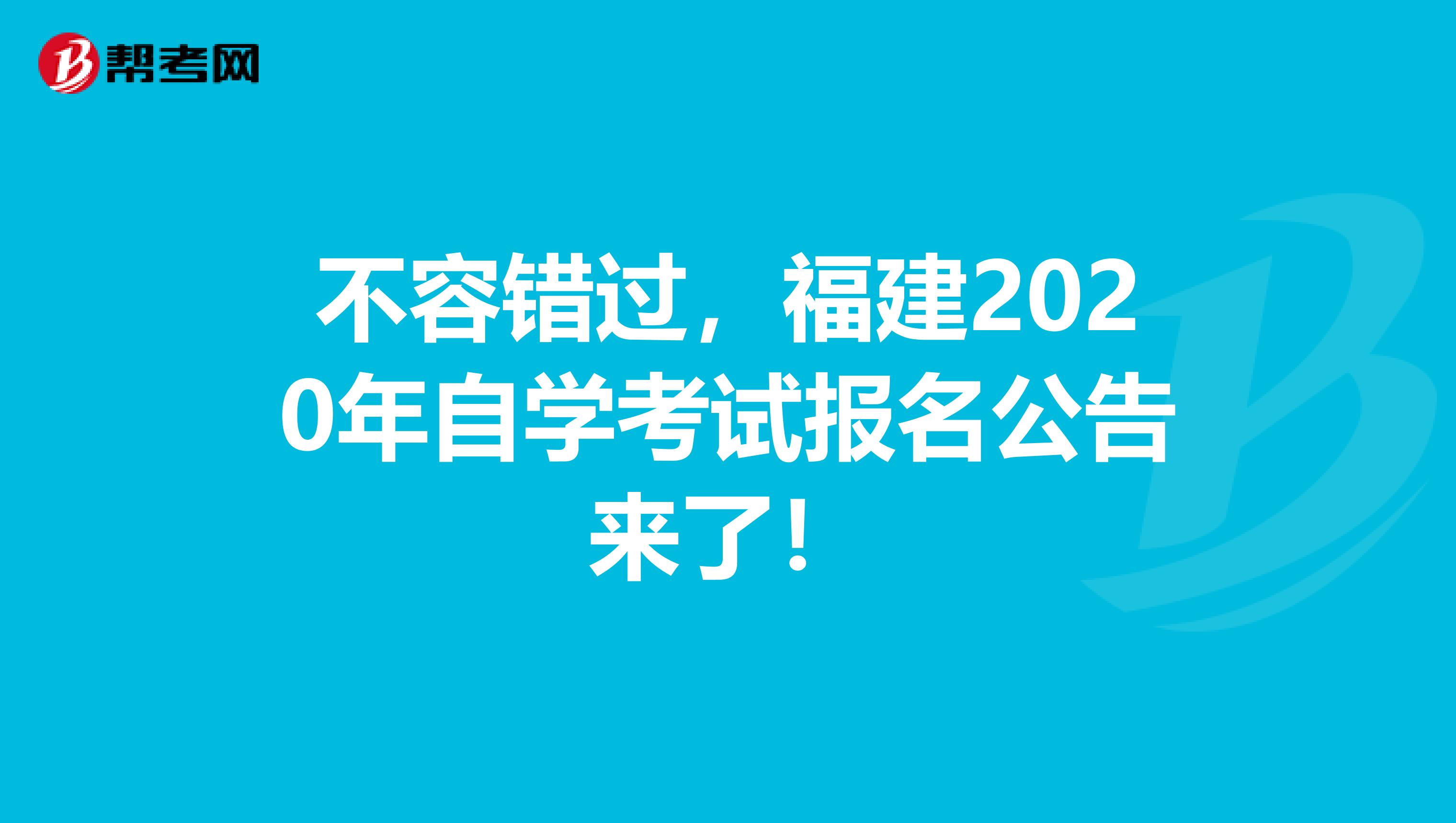 不容错过，福建2020年自学考试报名公告来了！