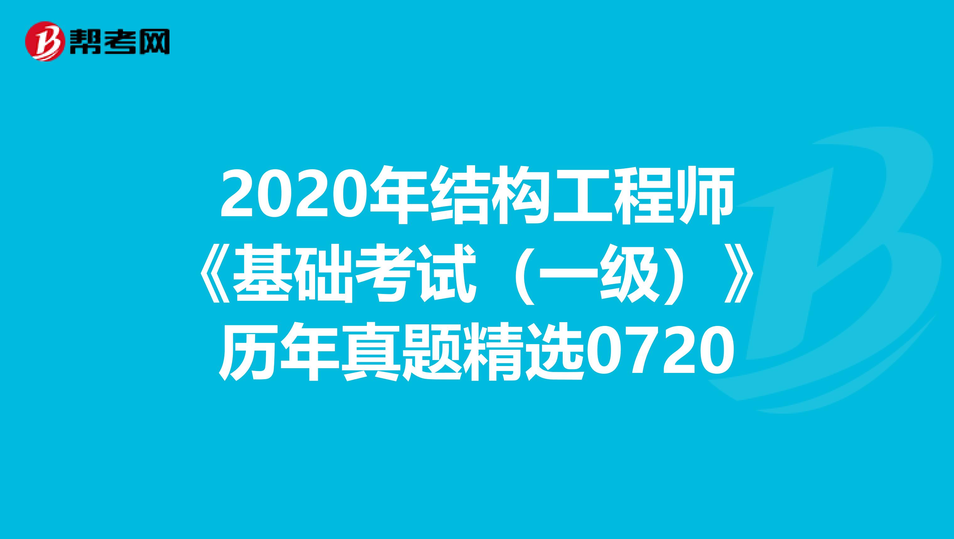 2020年结构工程师《基础考试（一级）》历年真题精选0720