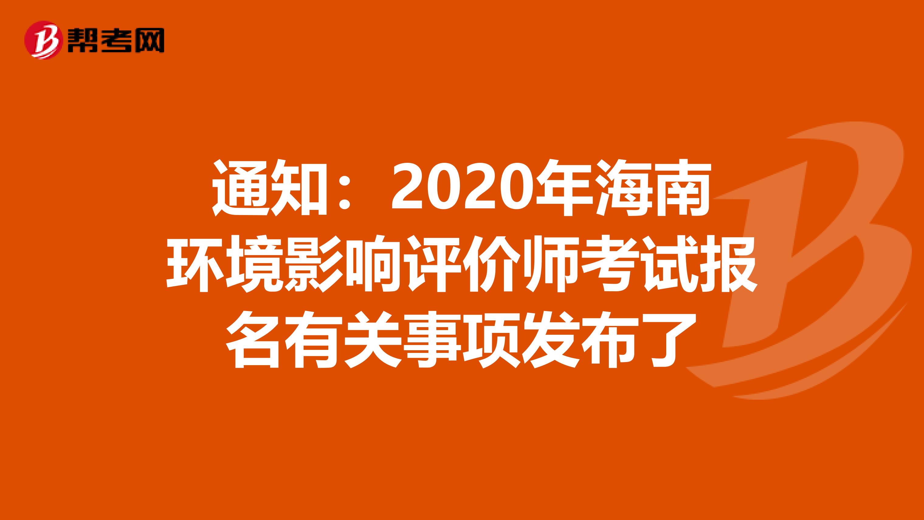 通知：2020年海南环境影响评价师考试报名有关事项发布了