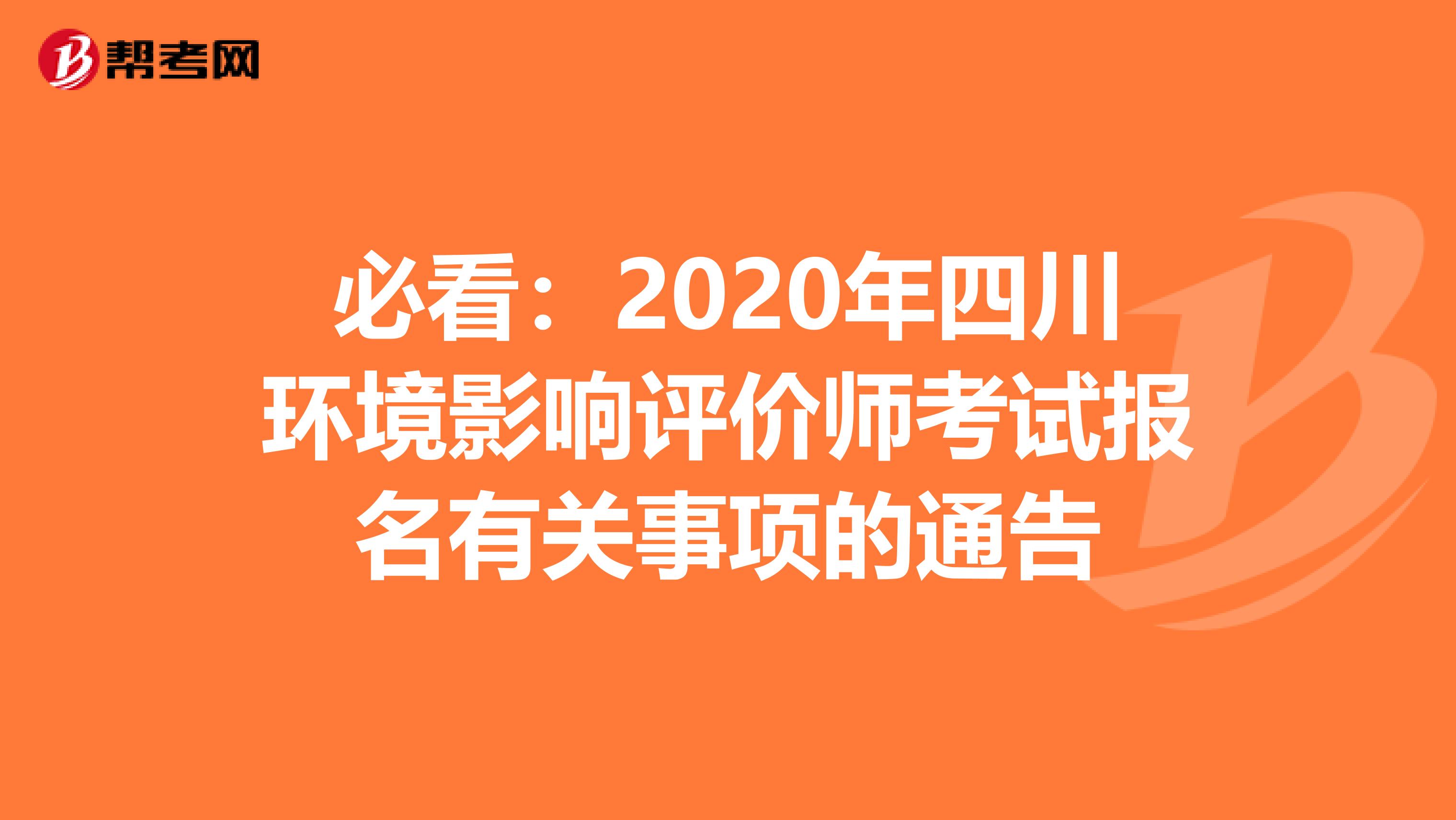 必看：2020年四川环境影响评价师考试报名有关事项的通告