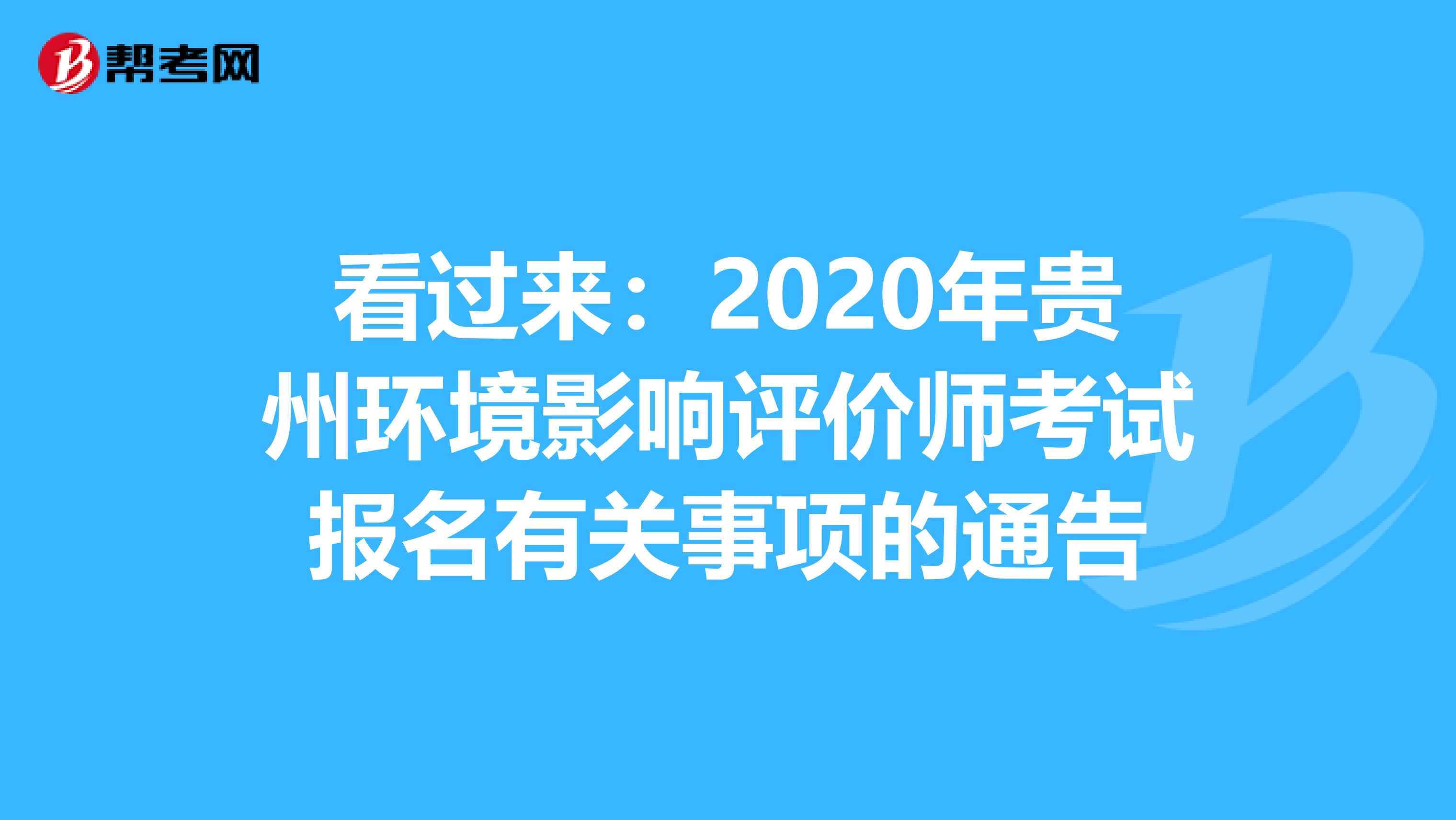 看过来：2020年贵州环境影响评价师考试报名有关事项的通告