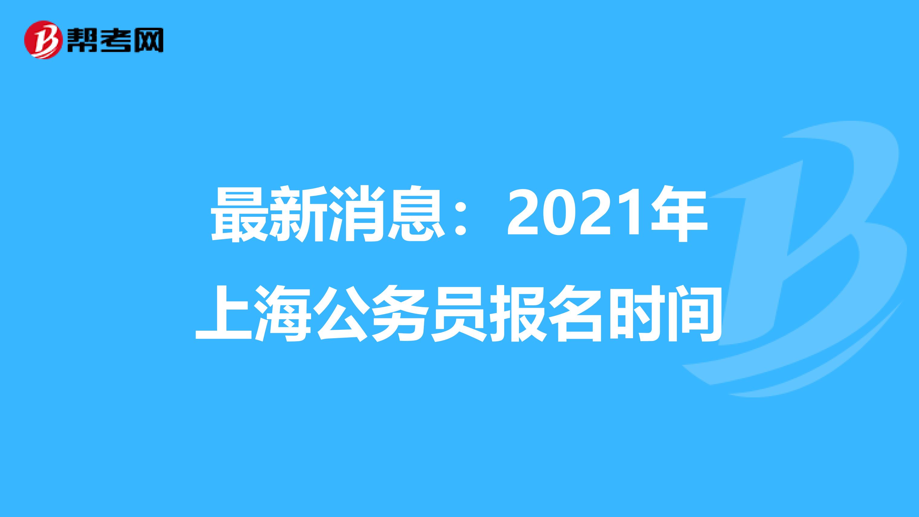 最新消息：2021年上海公务员报名时间