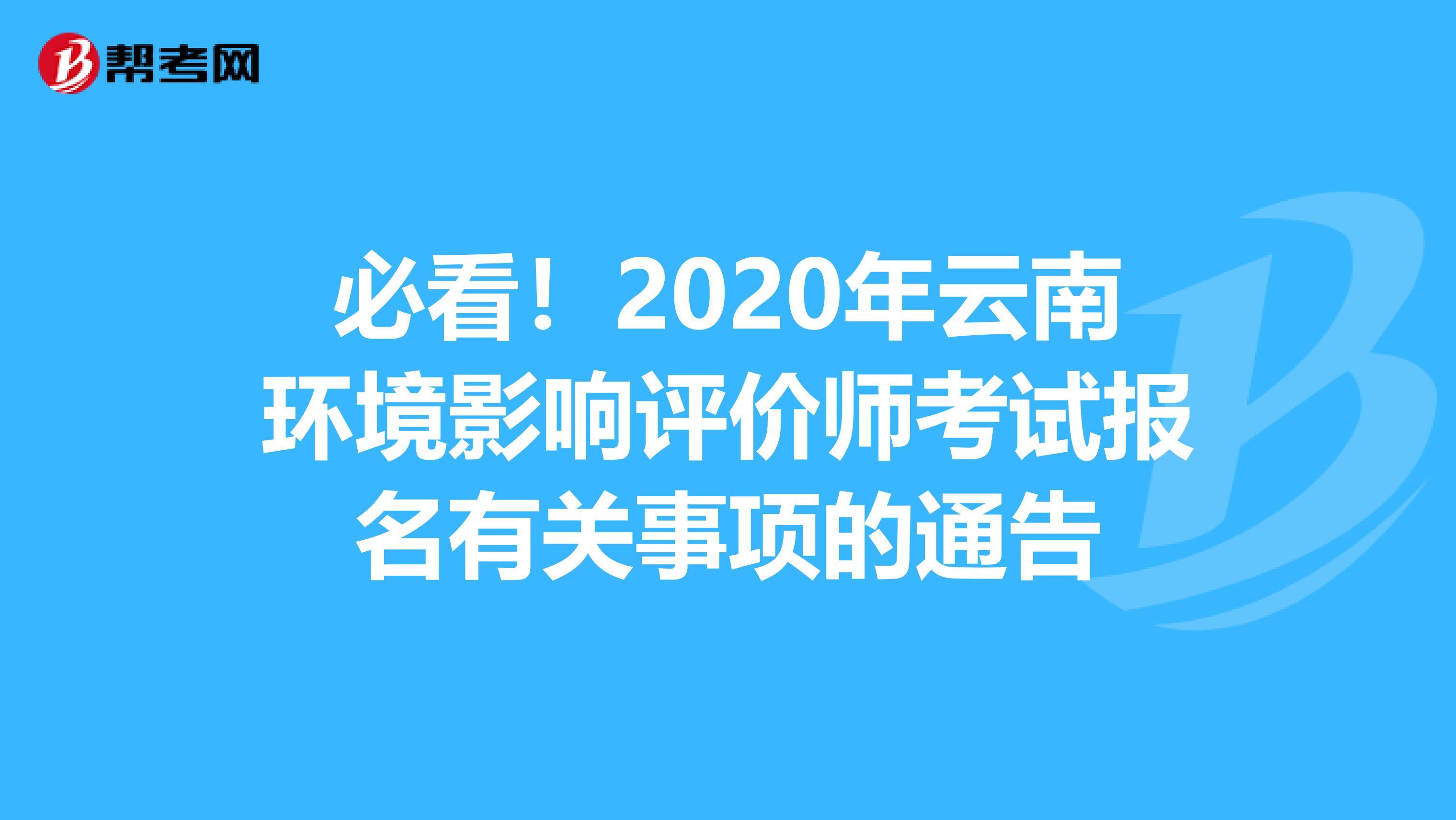 必看！2020年云南环境影响评价师考试报名有关事项的通告