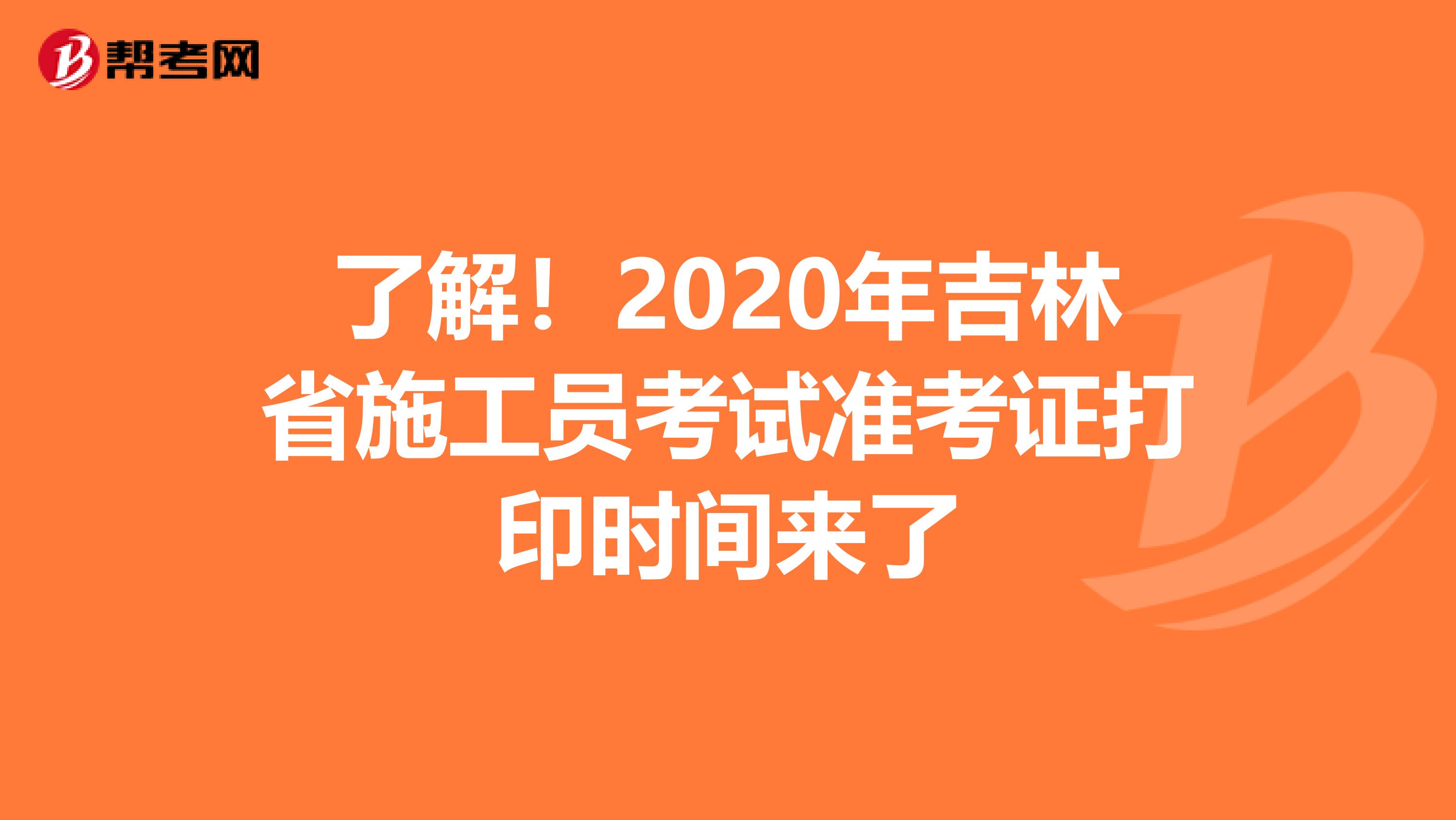 了解！2020年吉林省施工员考试准考证打印时间来了