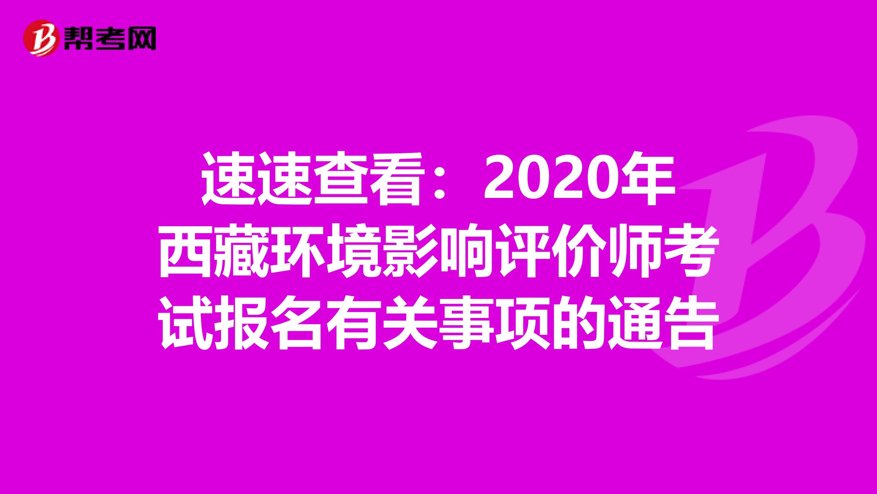 速速查看：2020年西藏环境影响评价师考试报名有关事项的通告