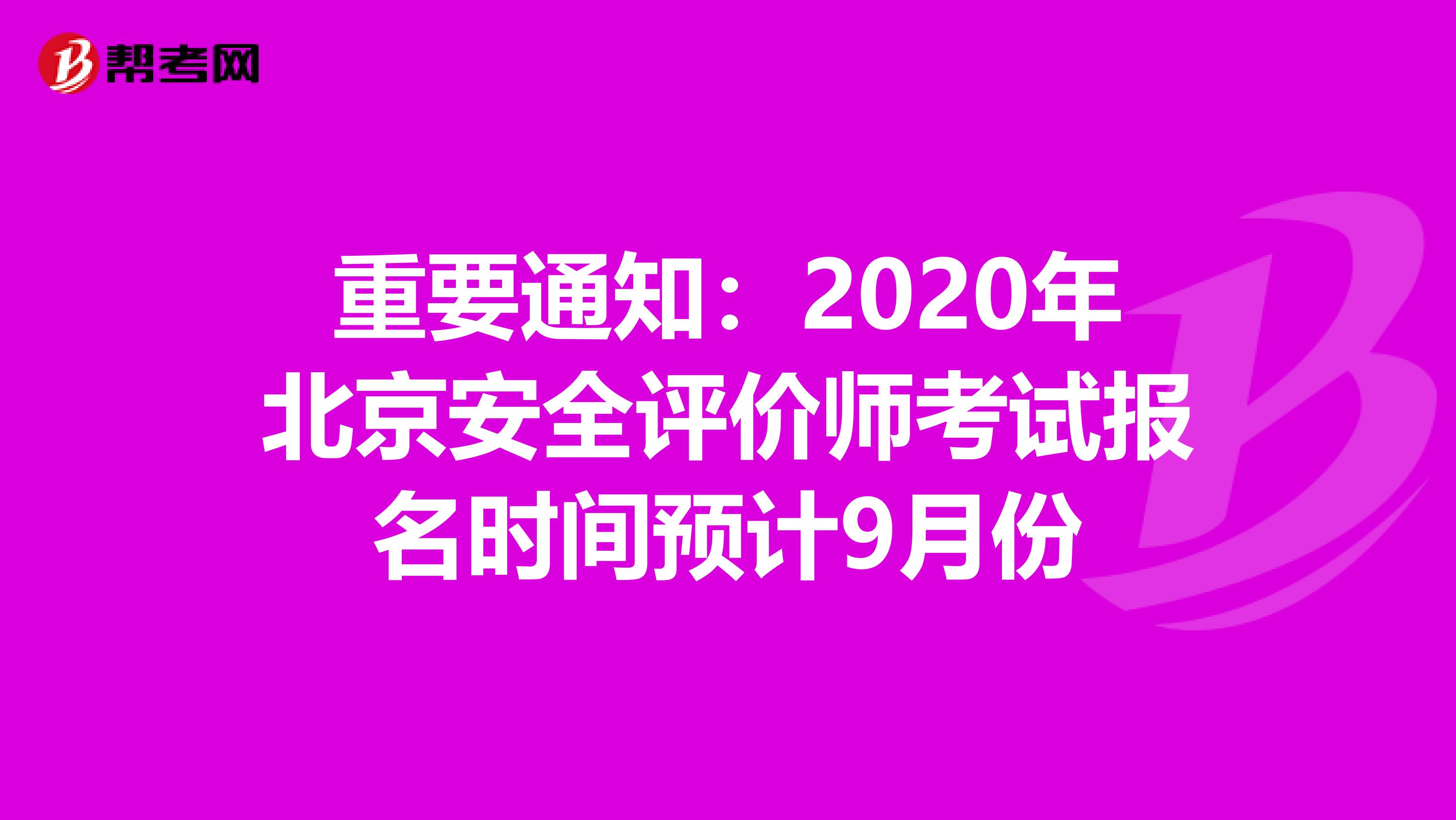 重要通知：2020年北京安全评价师考试报名时间预计9月份