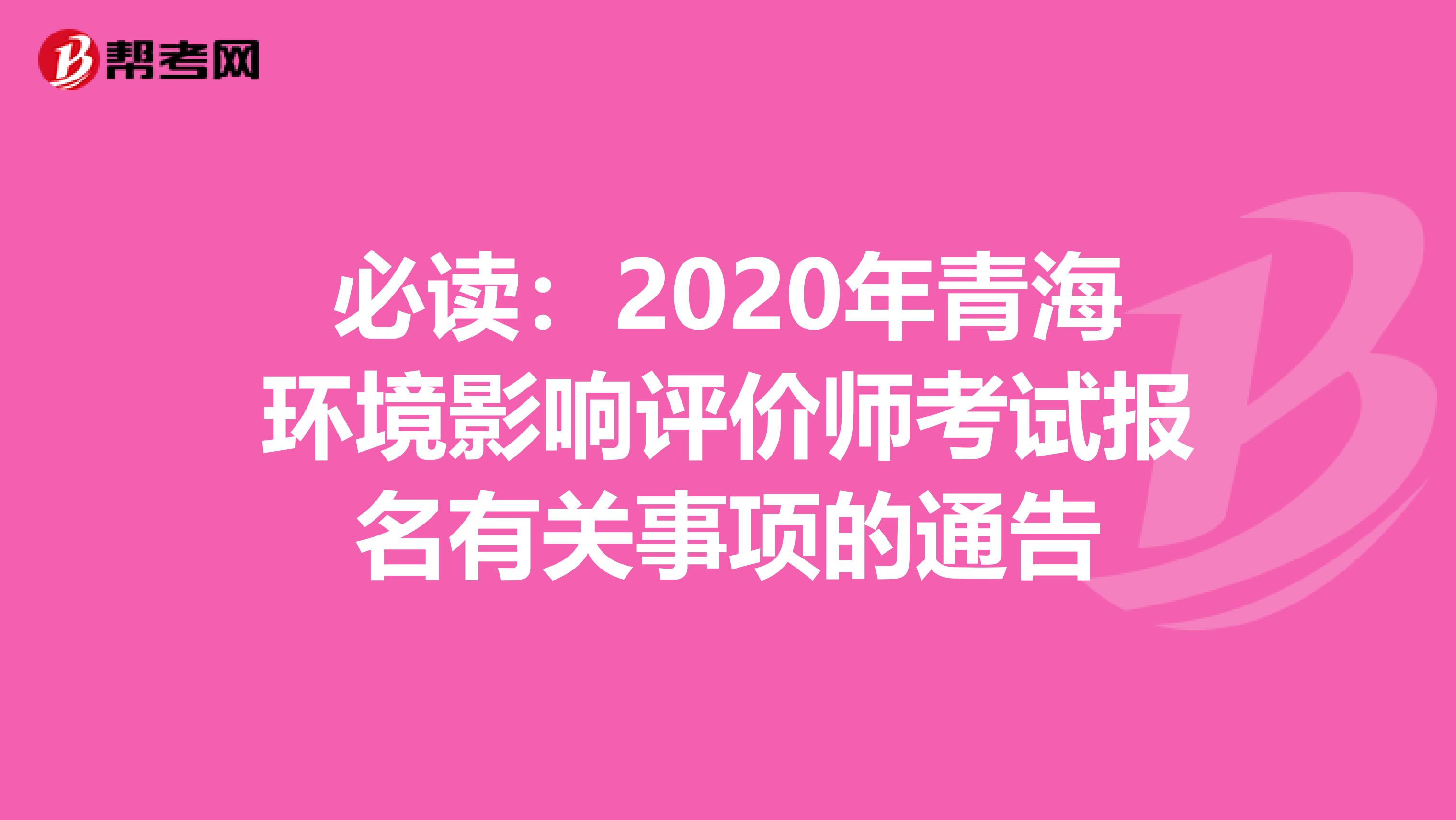 必读：2020年青海环境影响评价师考试报名有关事项的通告
