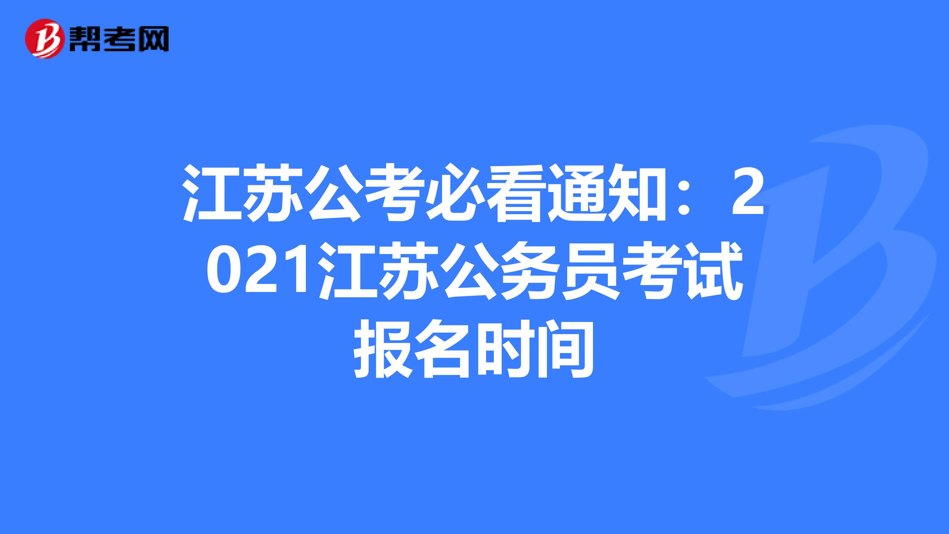 江苏公考必看通知：2021江苏公务员考试报名时间