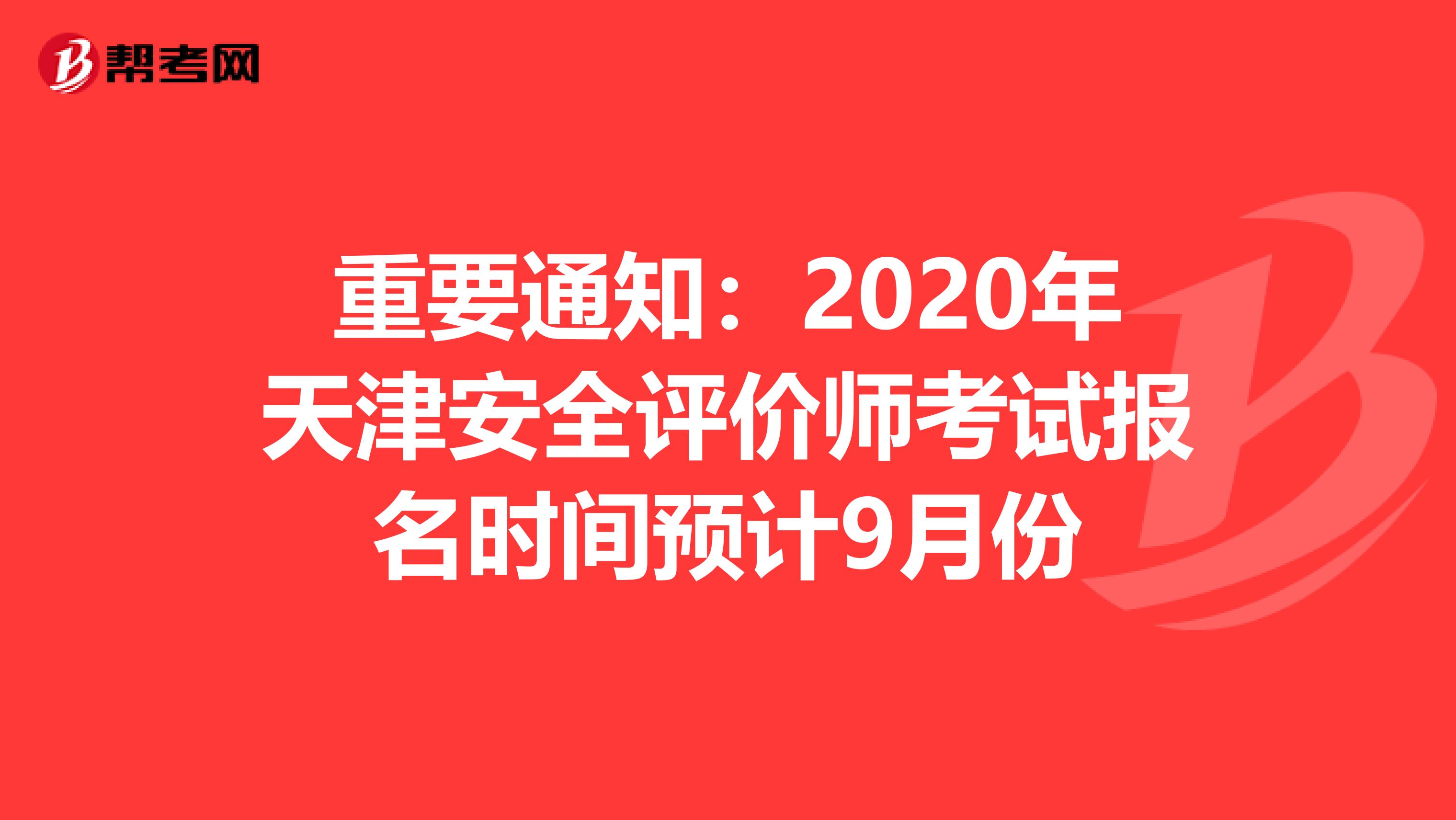 重要通知：2020年天津安全评价师考试报名时间预计9月份