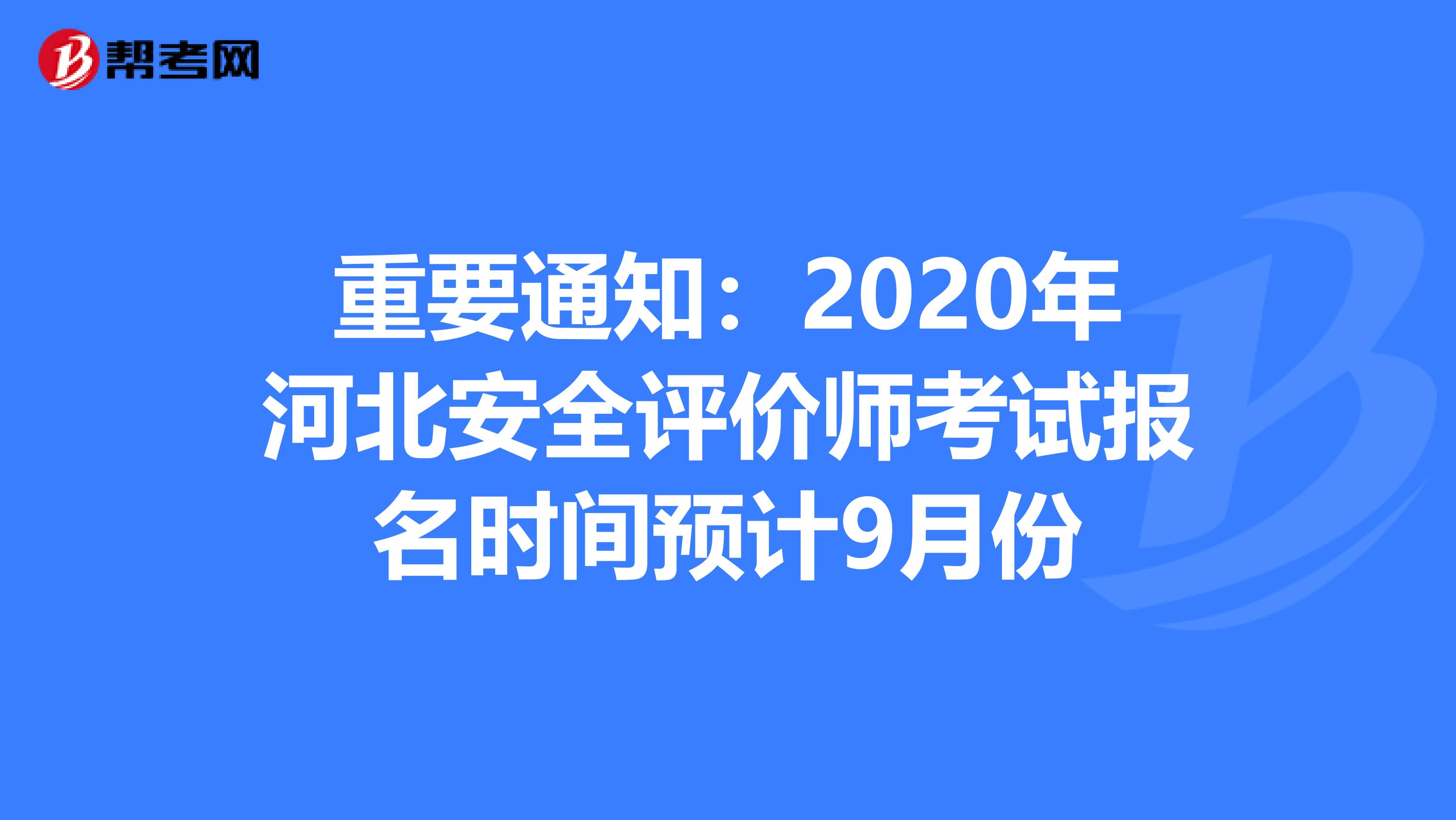 重要通知：2020年河北安全评价师考试报名时间预计9月份