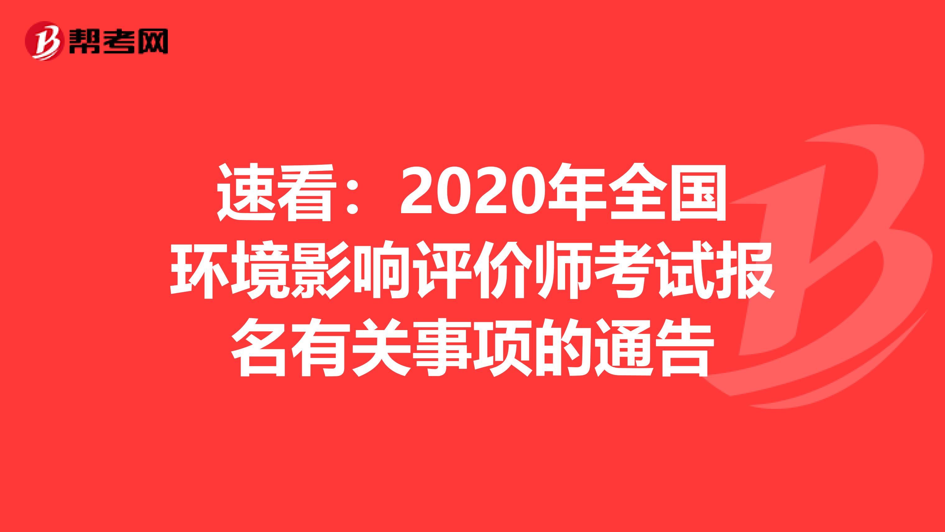 速看：2020年全国环境影响评价师考试报名有关事项的通告