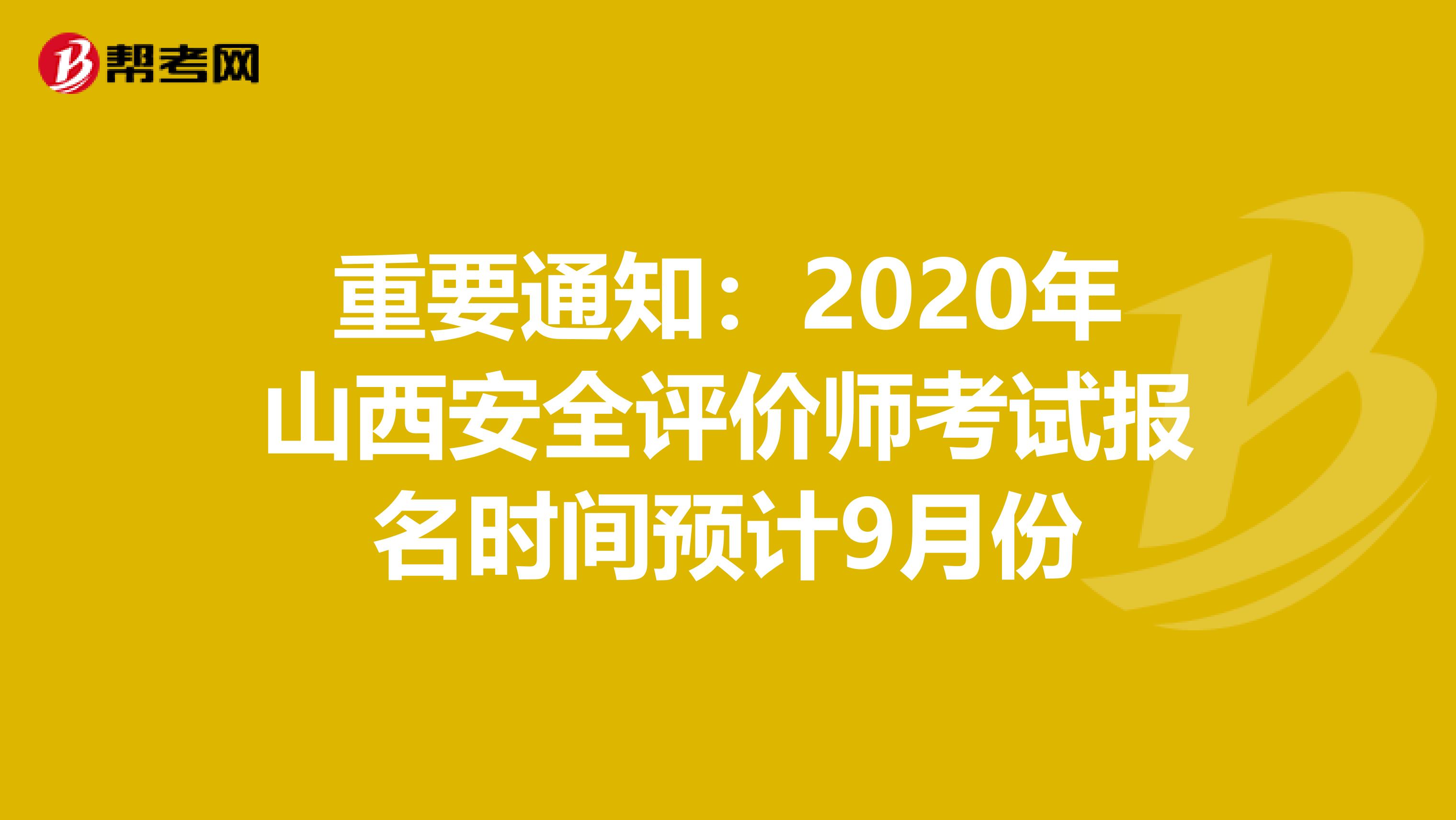 重要通知：2020年山西安全评价师考试报名时间预计9月份