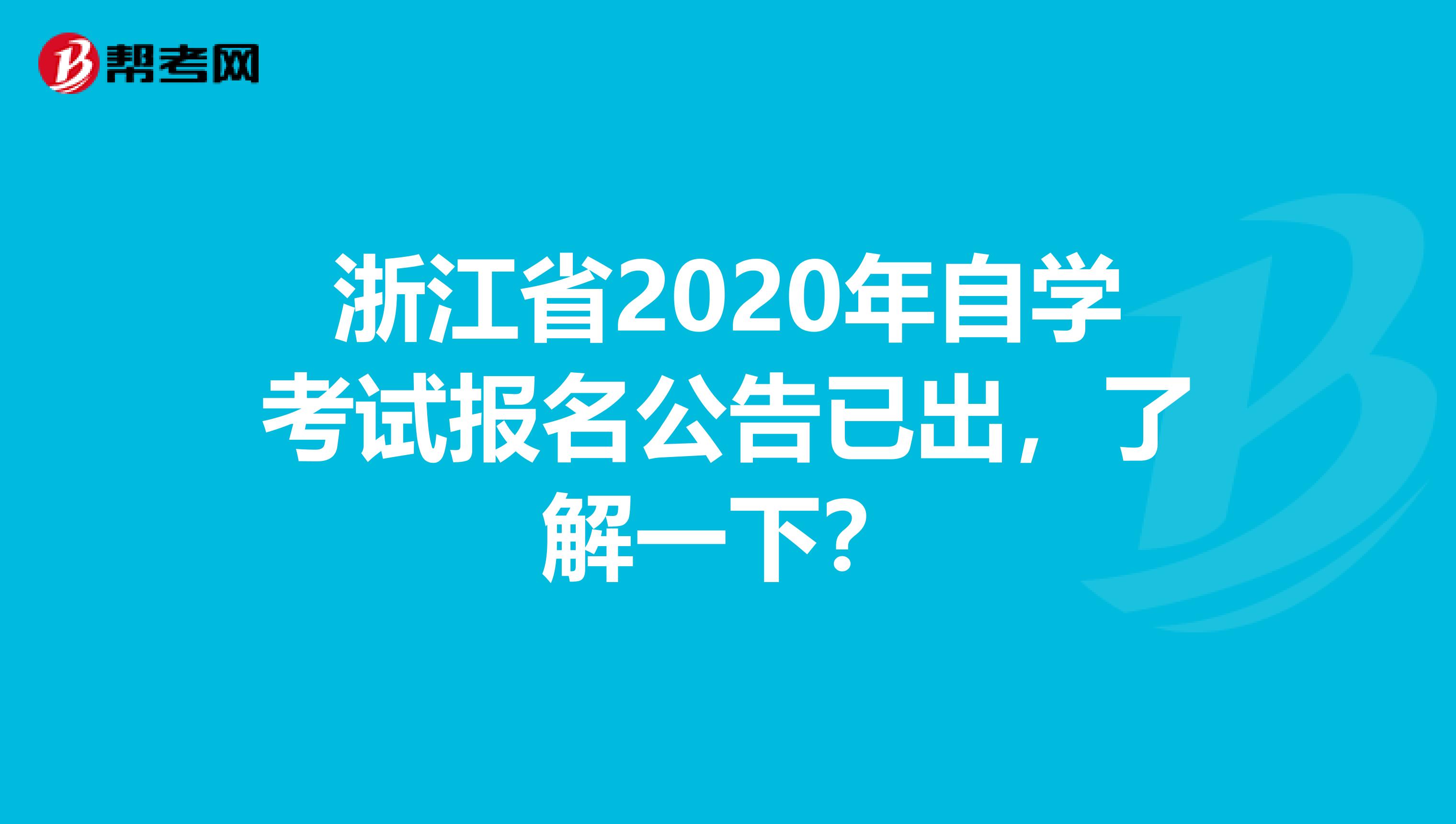 浙江省2020年自学考试报名公告已出，了解一下？