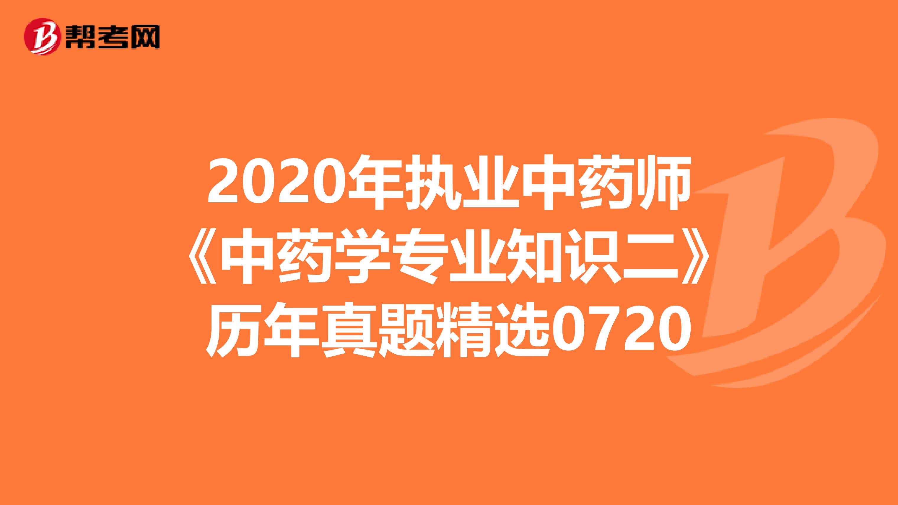 2020年執業中藥師《中藥學專業知識二》歷年真題精選0720