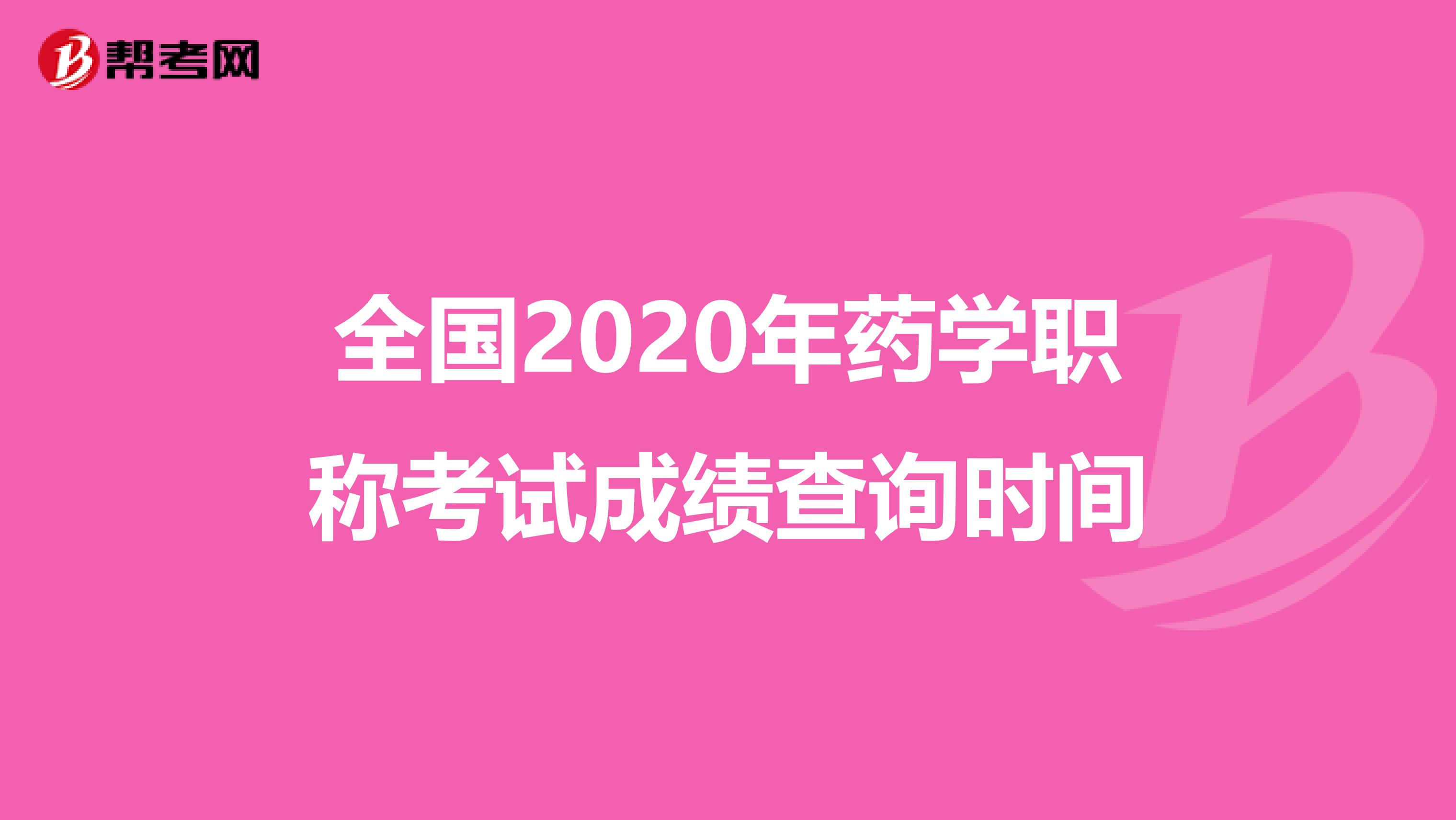 全国2020年药学职称考试成绩查询时间