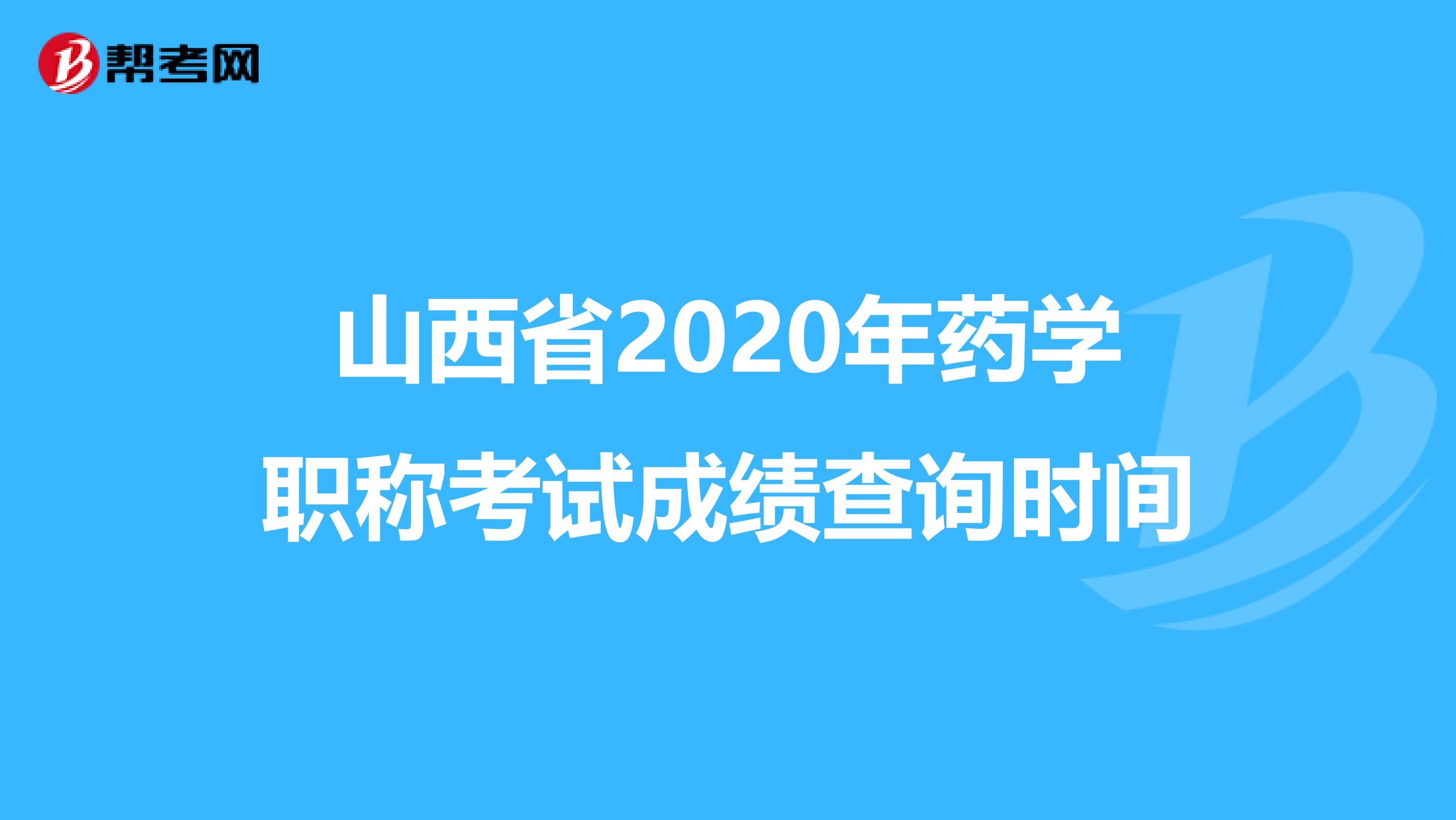 山西省2020年药学职称考试成绩查询时间