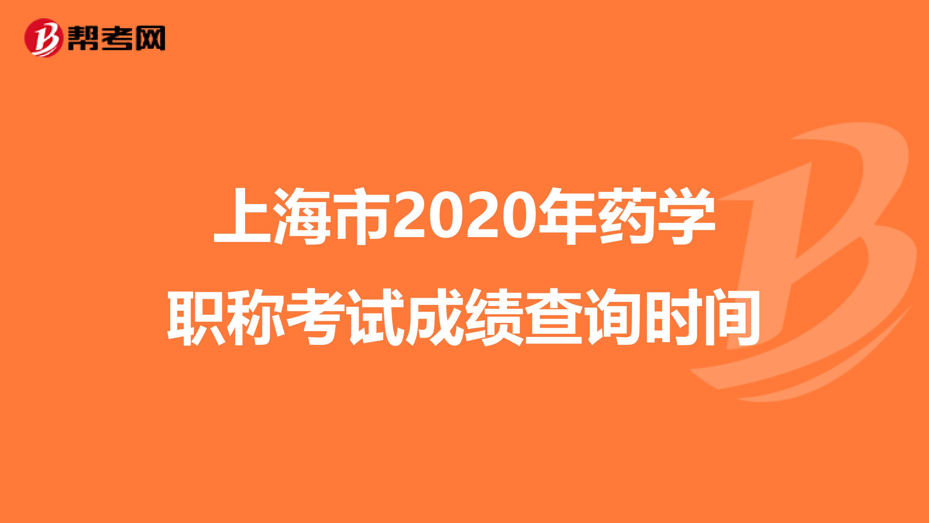 上海市2020年药学职称考试成绩查询时间