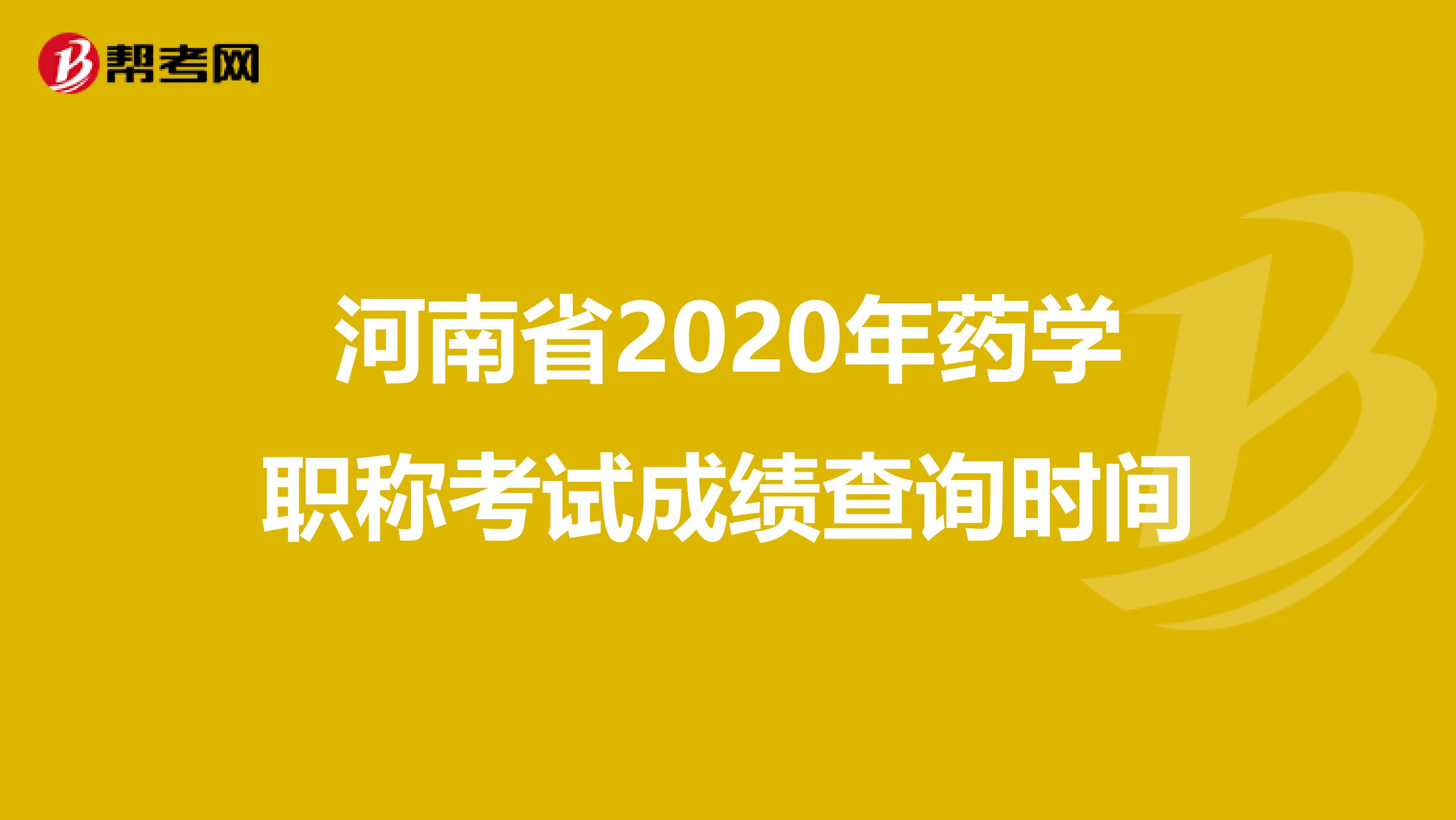 河南省2020年药学职称考试成绩查询时间