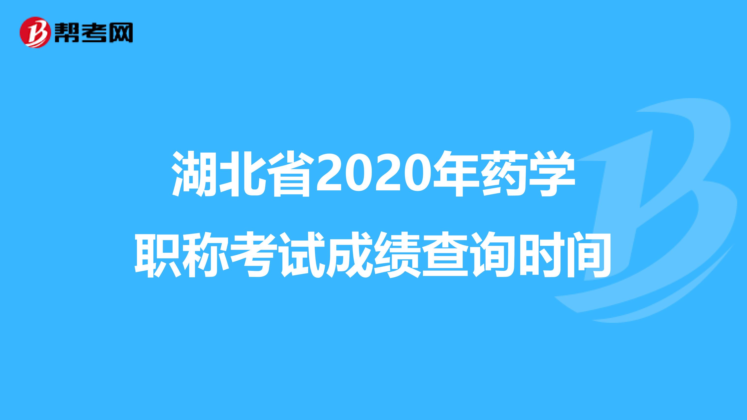 湖北省2020年药学职称考试成绩查询时间