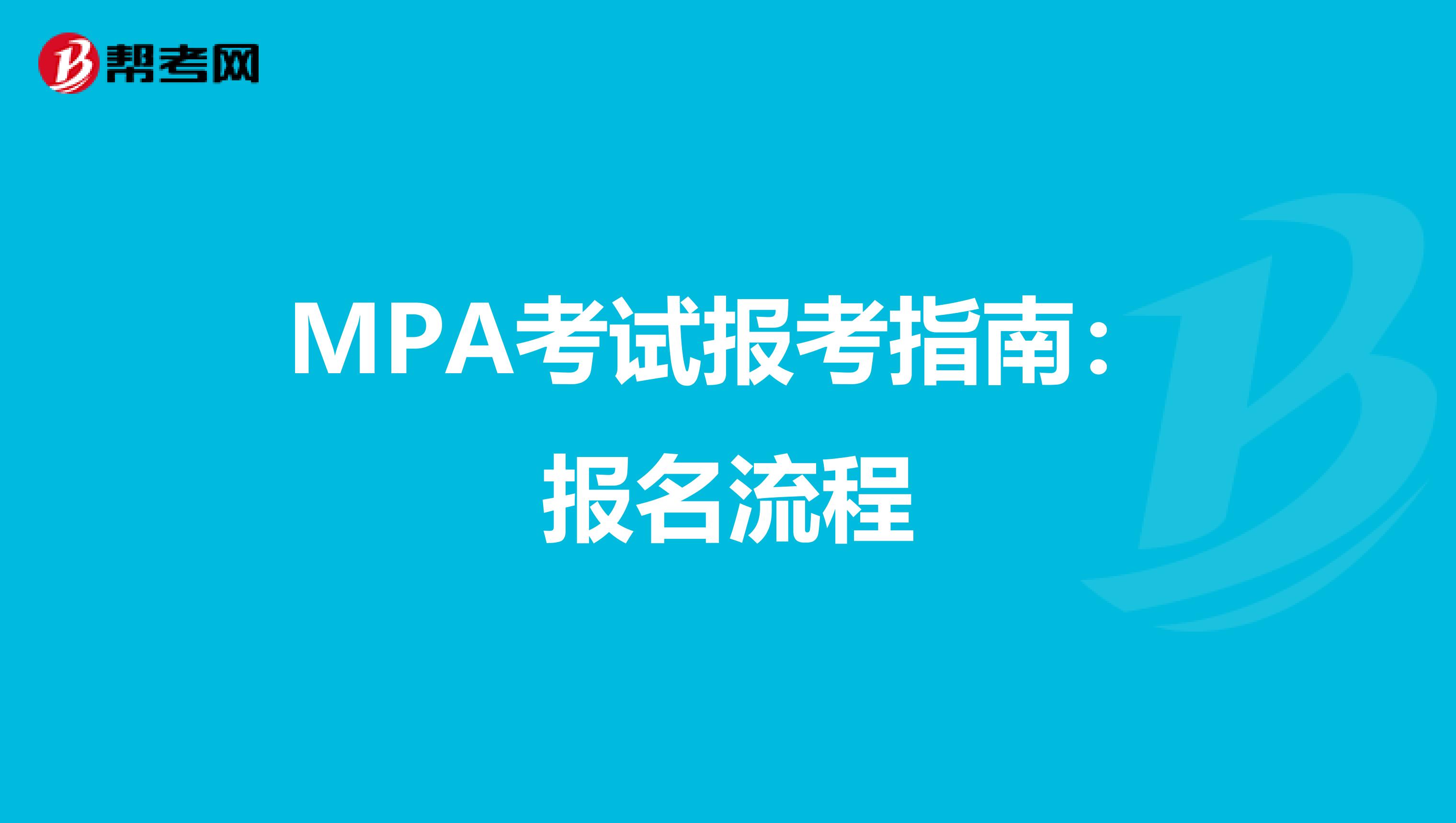 MPA考试报考指南：报名流程