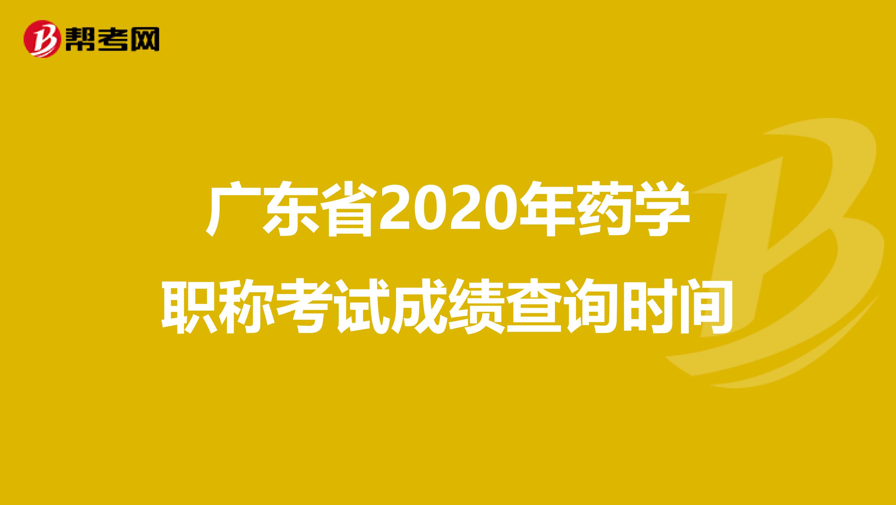 广东省2020年药学职称考试成绩查询时间