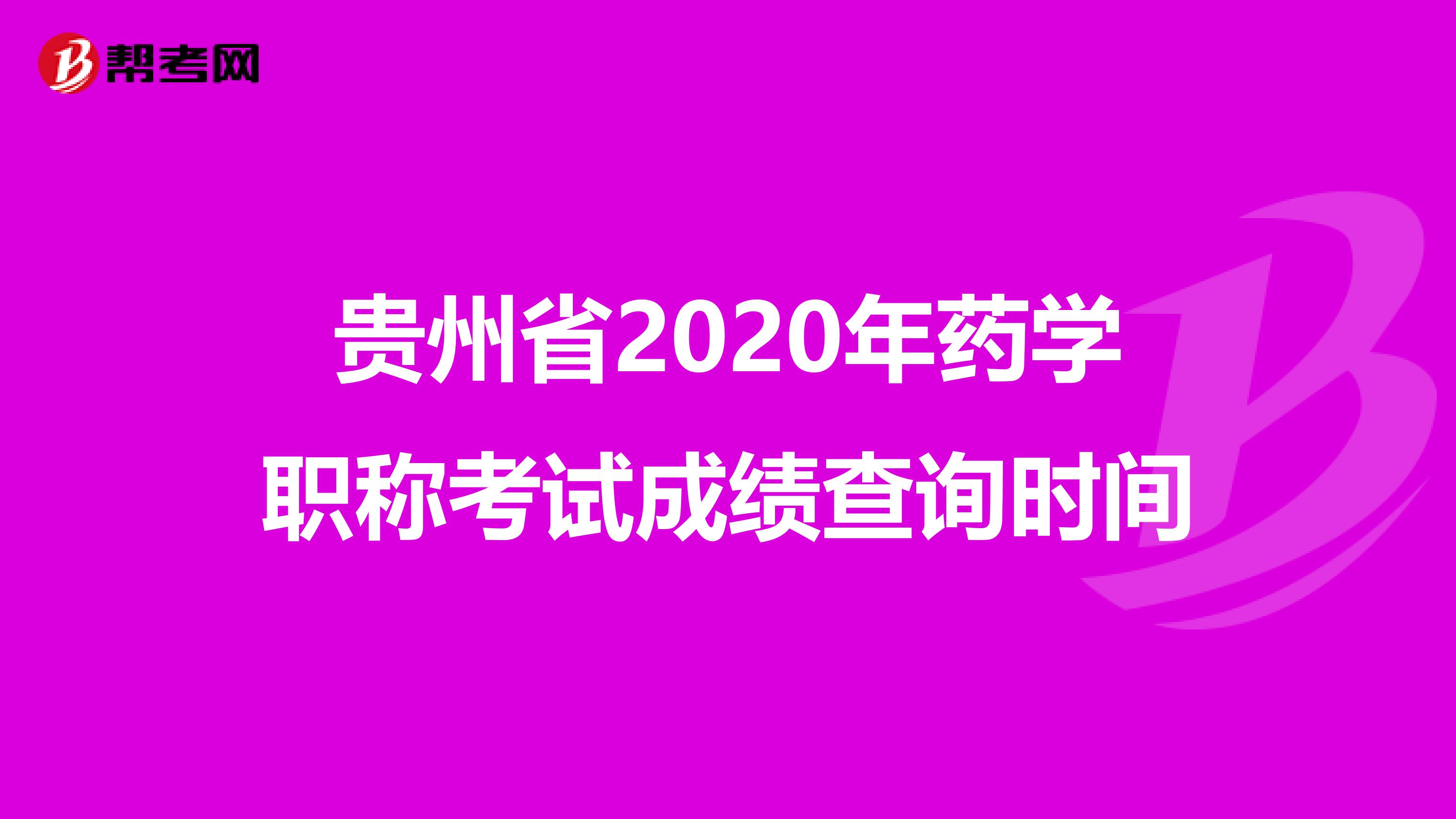 贵州省2020年药学职称考试成绩查询时间