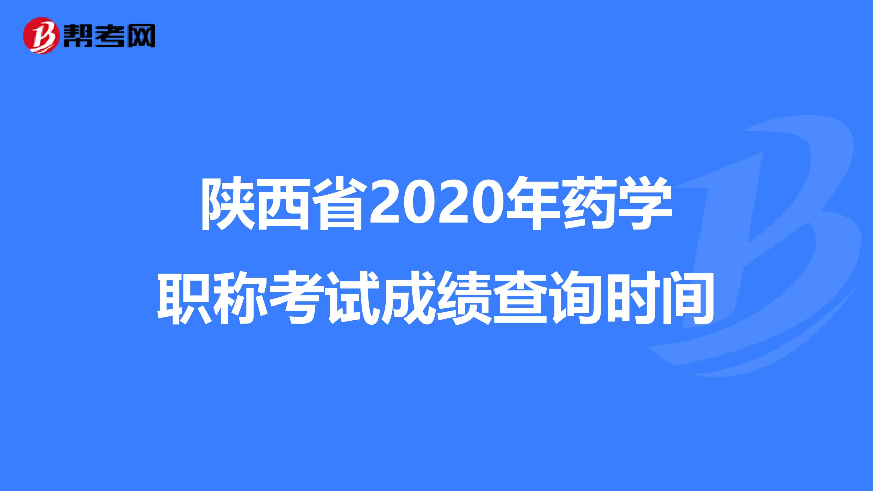 陕西省2020年药学职称考试成绩查询时间
