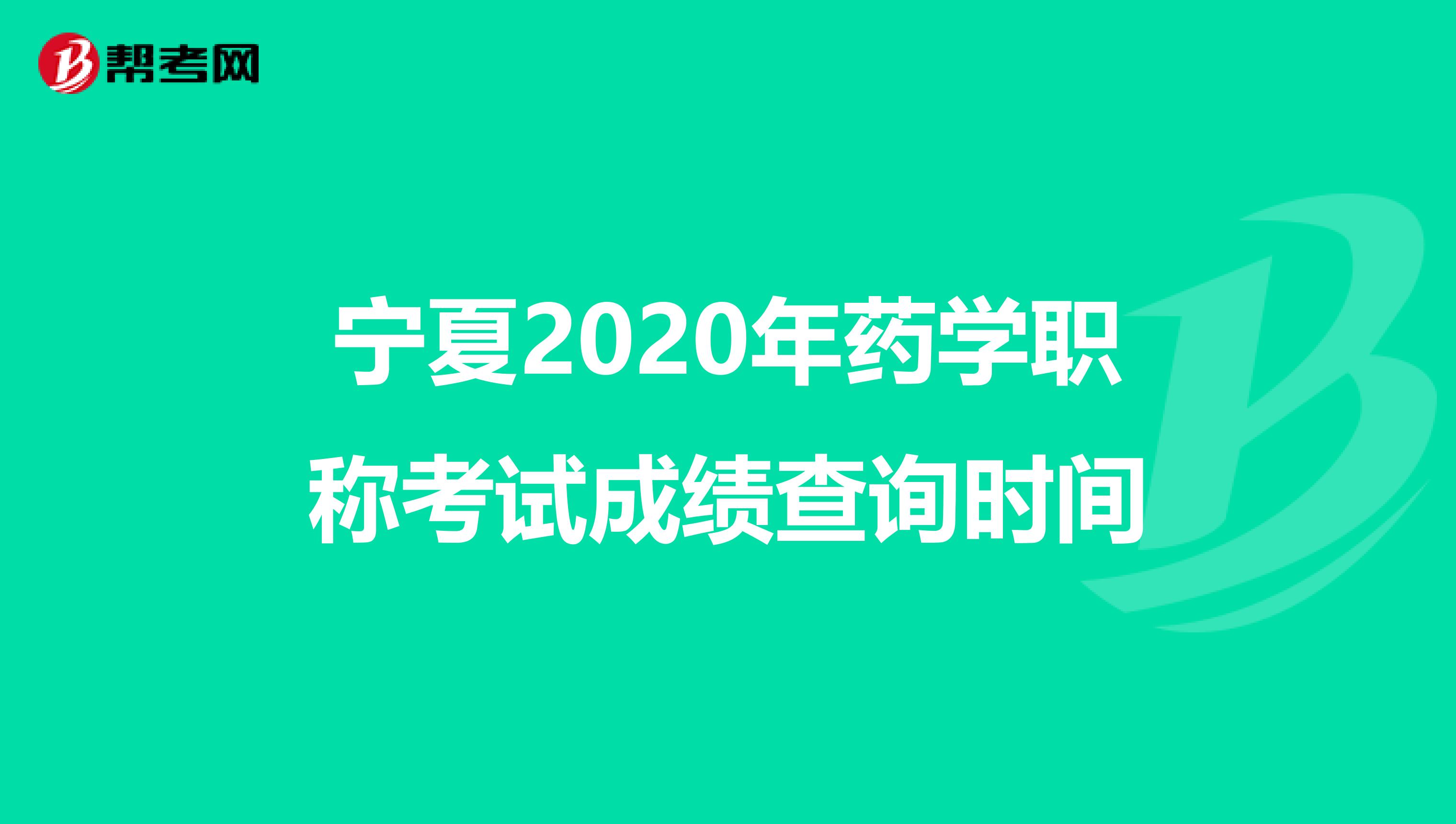 宁夏2020年药学职称考试成绩查询时间