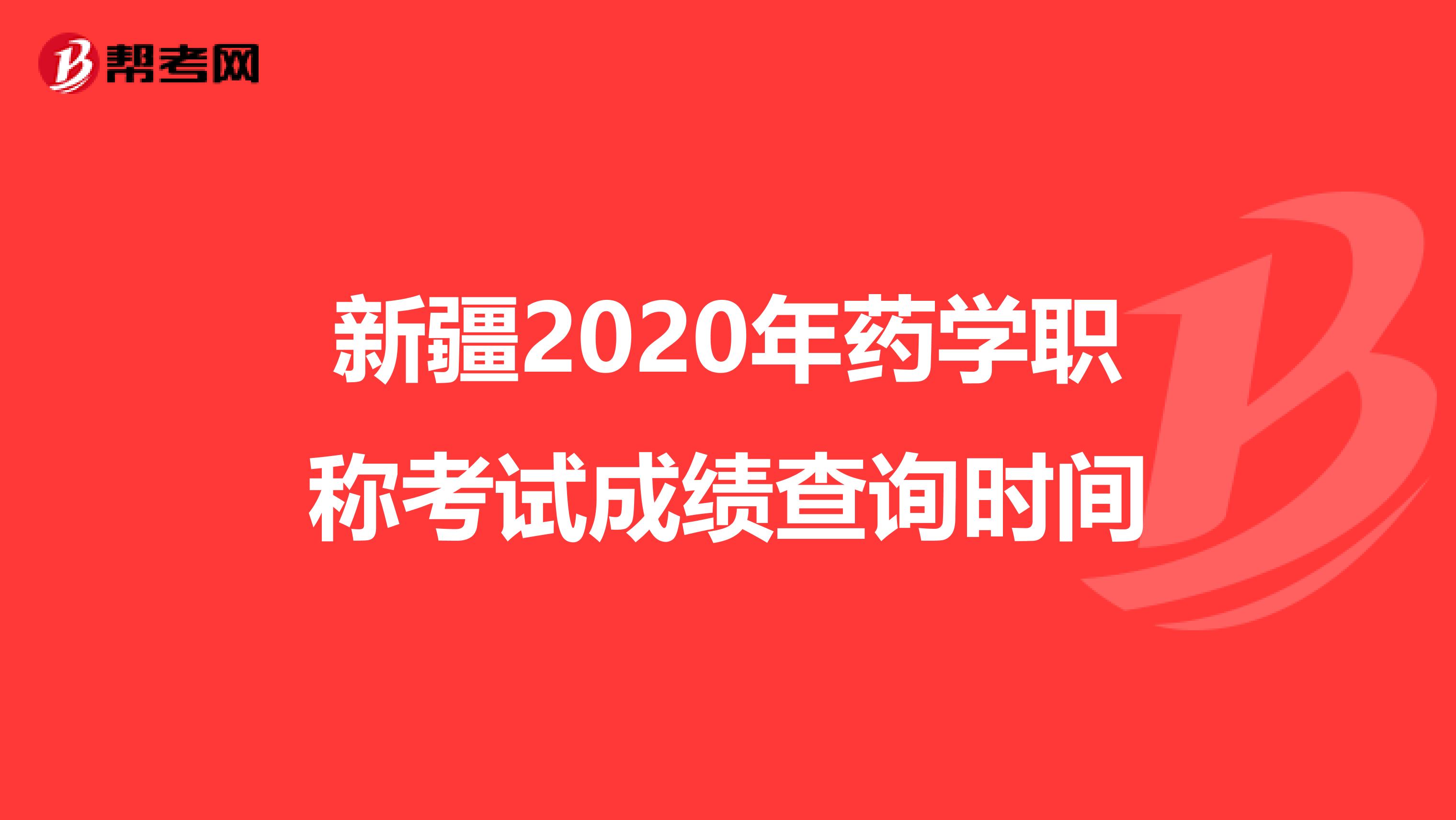 新疆2020年藥學職稱考試成績查詢時間