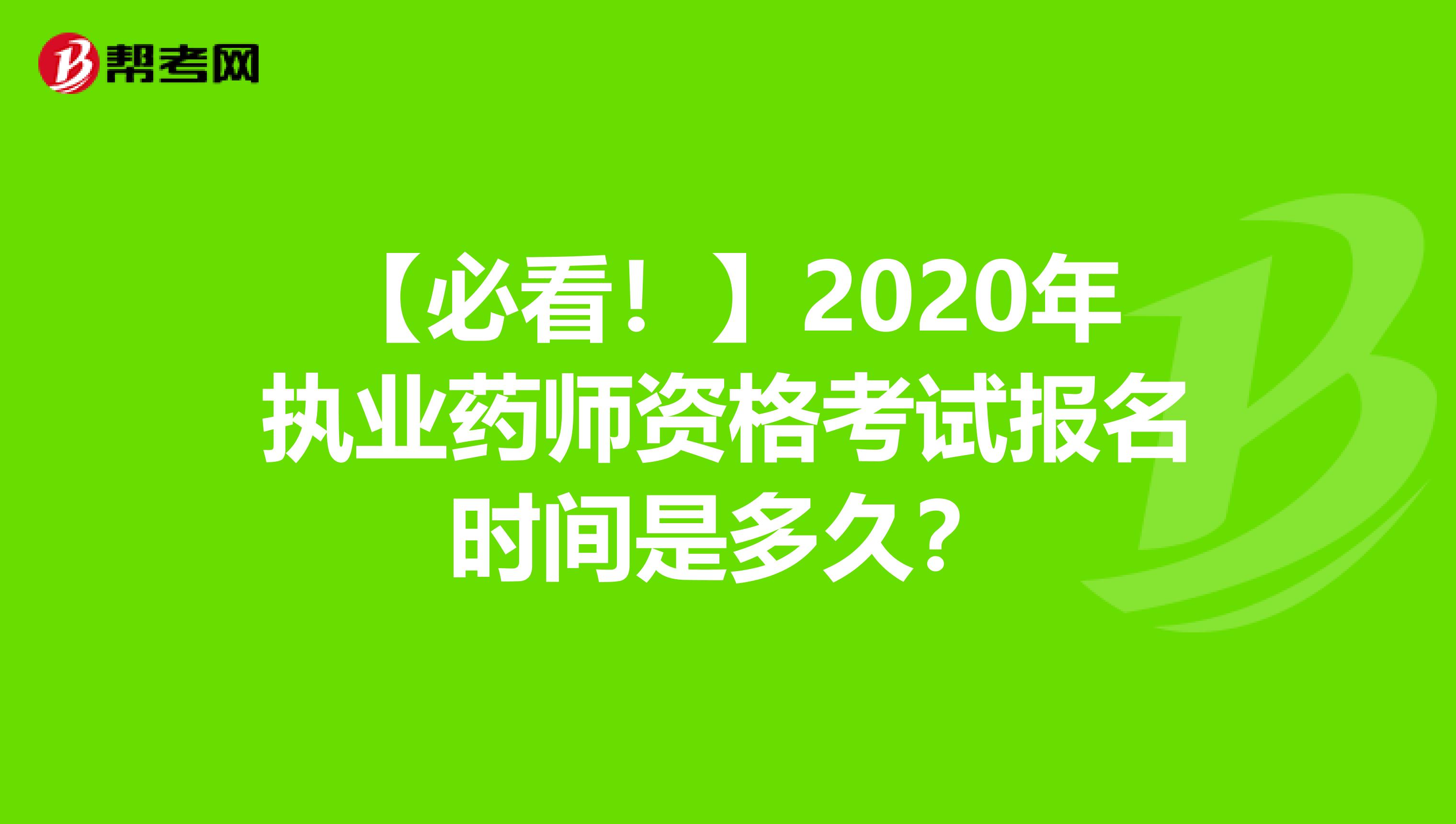 【必看！】2020年执业药师资格考试报名时间是多久？