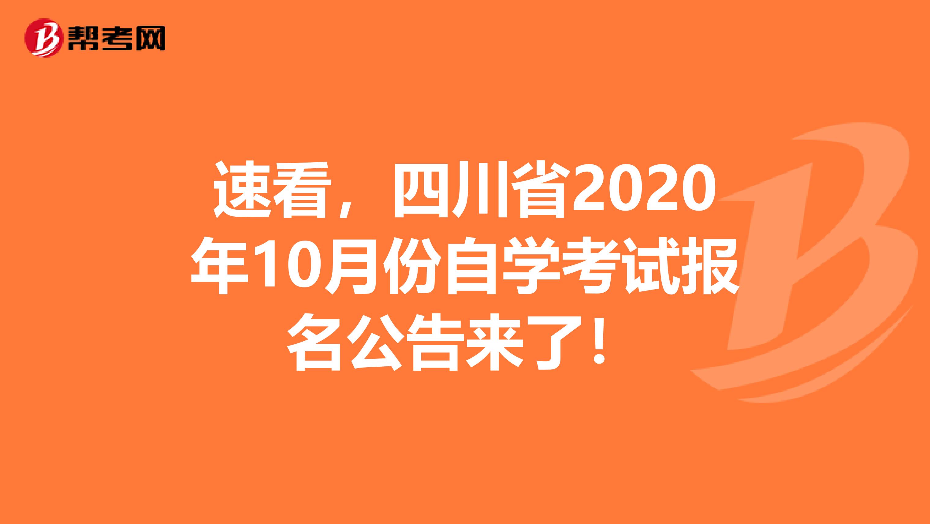 速看，四川省2020年10月份自学考试报名公告来了！