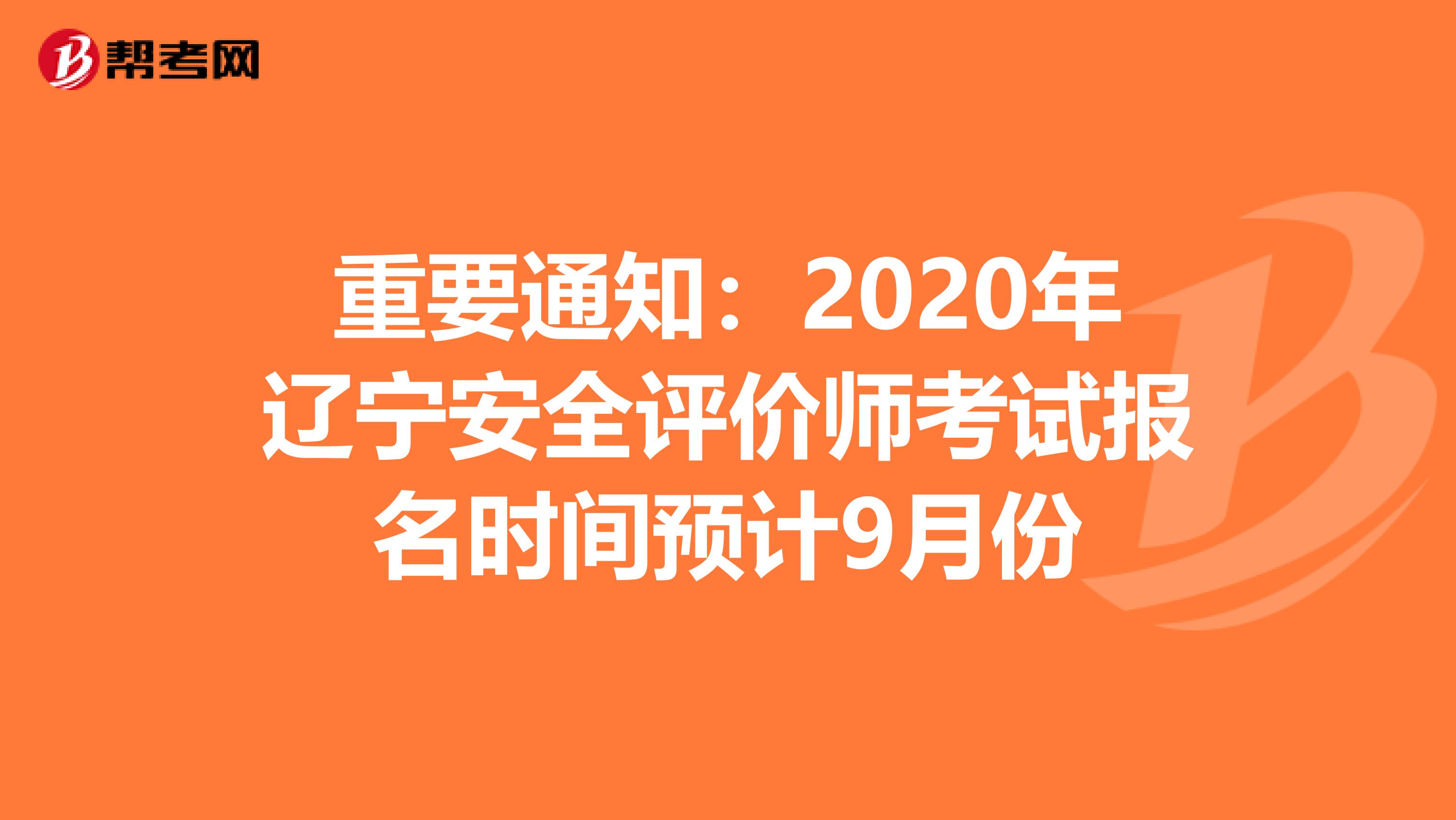 重要通知：2020年辽宁安全评价师考试报名时间预计9月份