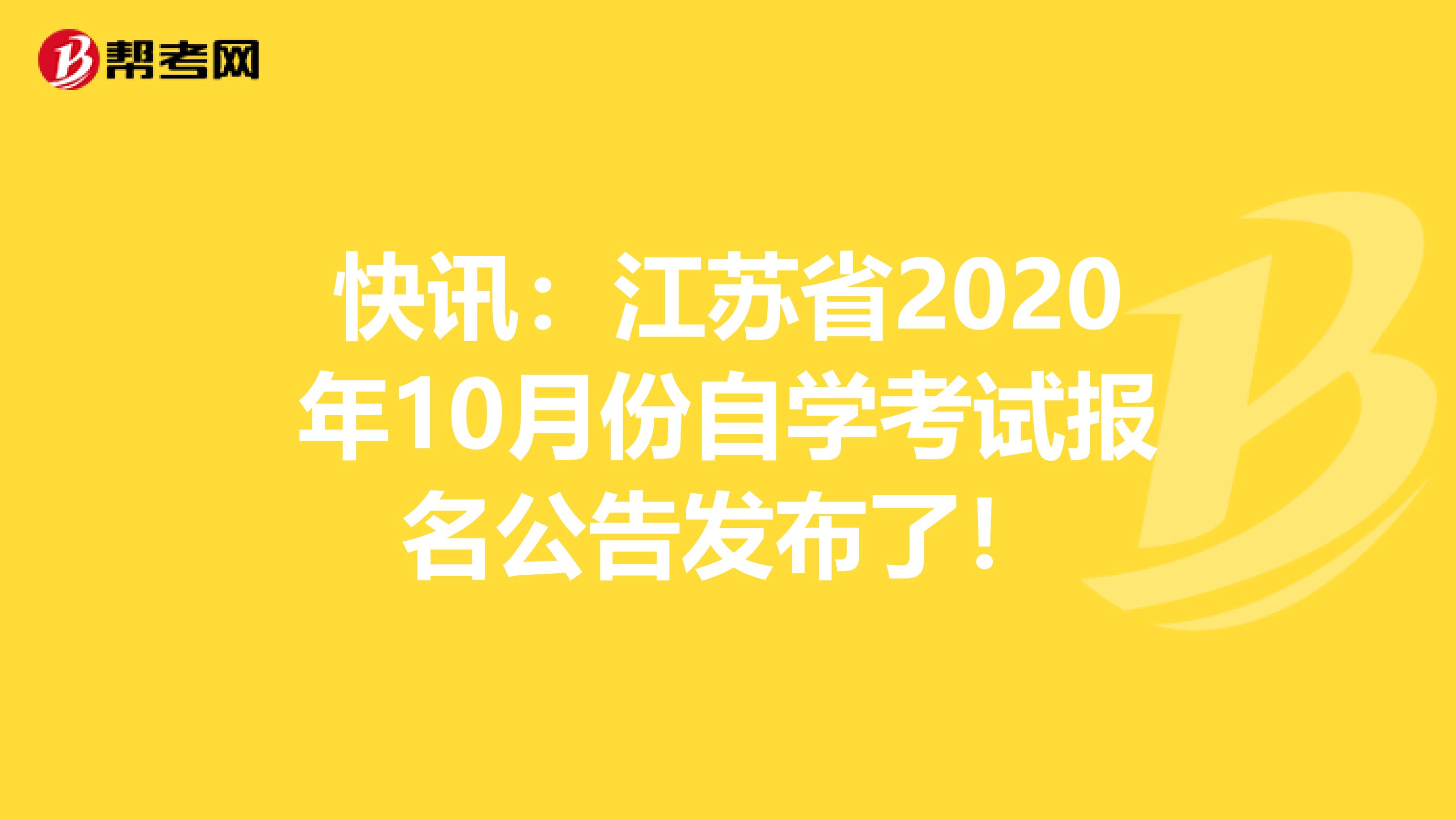 快讯：江苏省2020年10月份自学考试报名公告发布了！