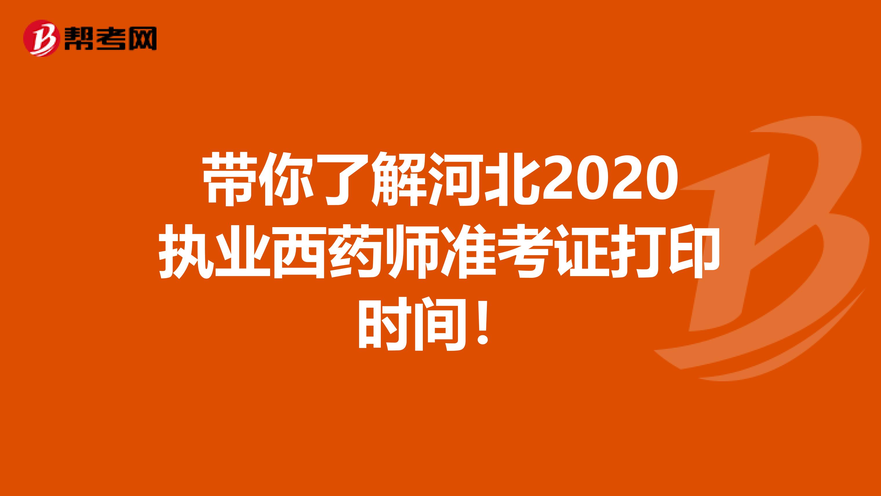 带你了解河北2020执业西药师准考证打印时间！