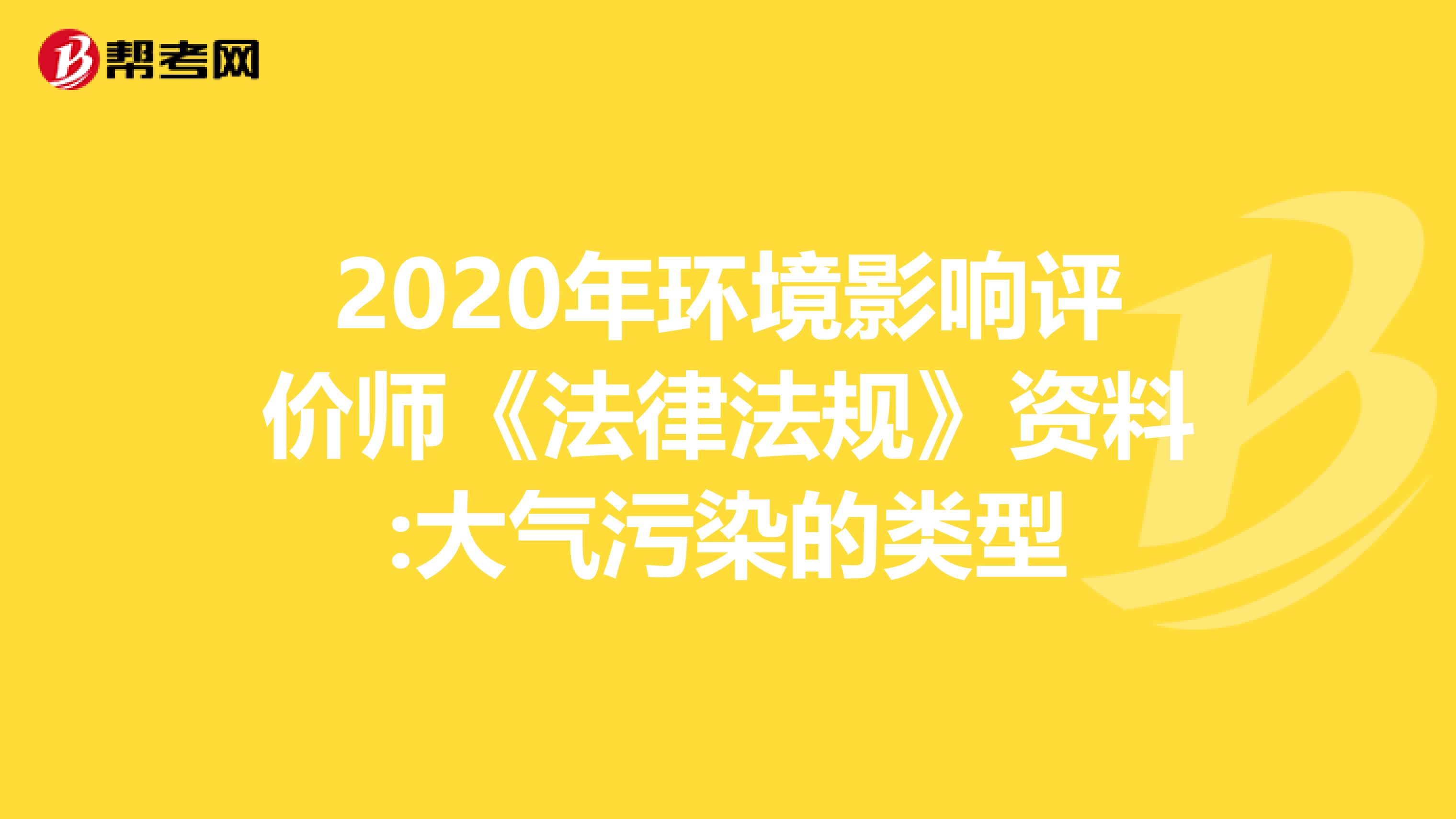 2020年环境影响评价师《法律法规》资料:大气污染的类型