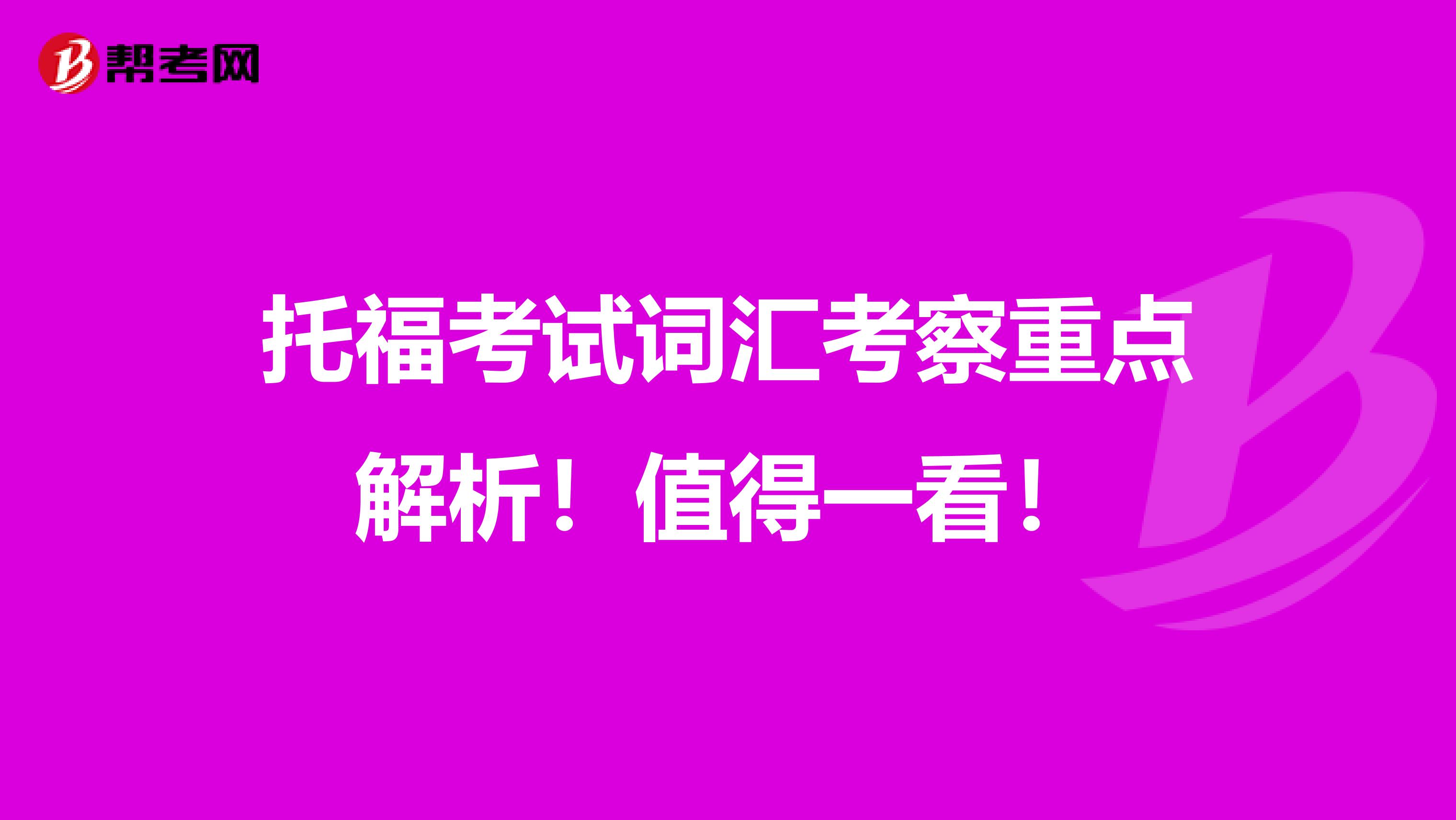 托福考试词汇考察重点解析！值得一看！