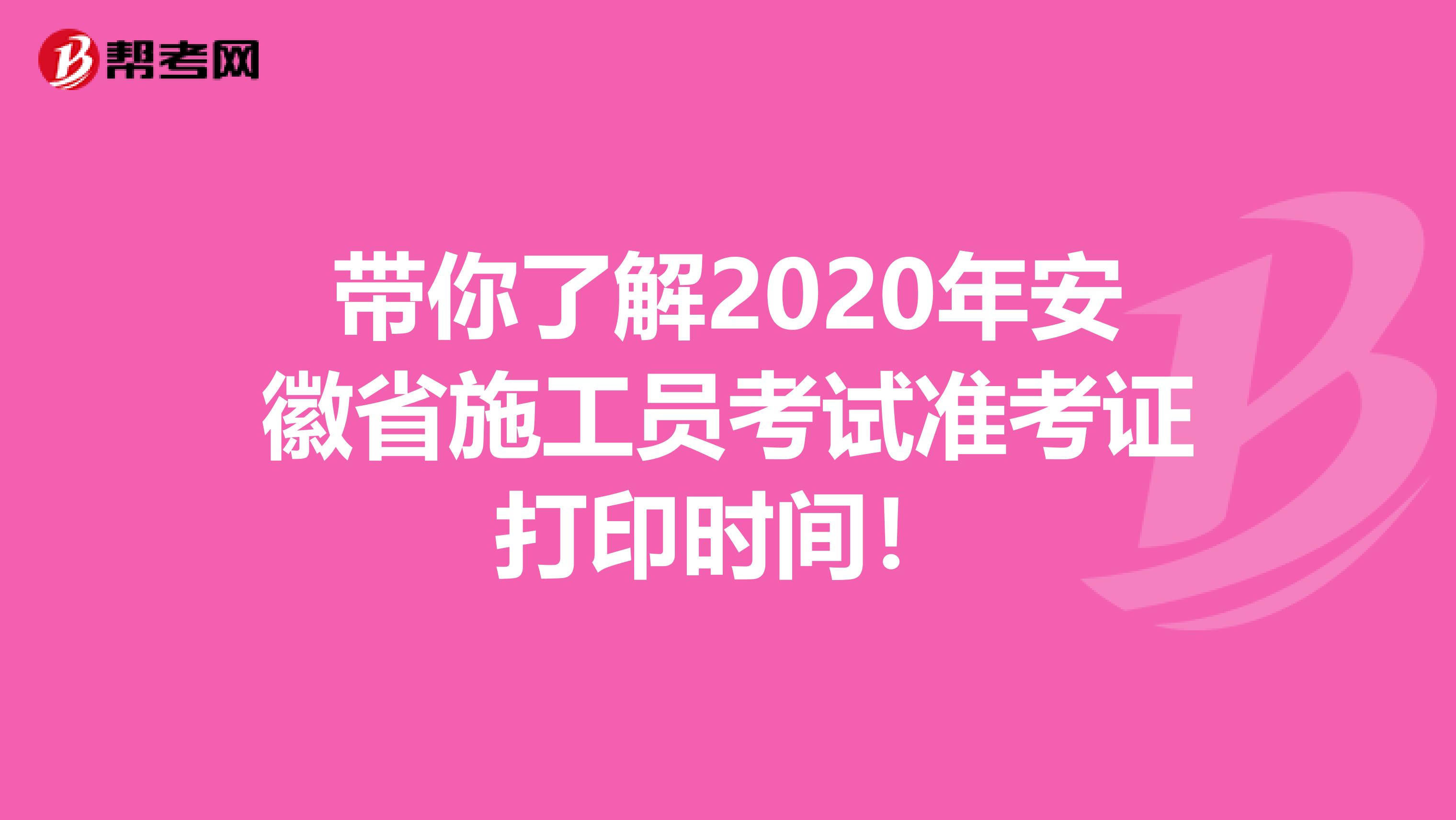 带你了解2020年安徽省施工员考试准考证打印时间！