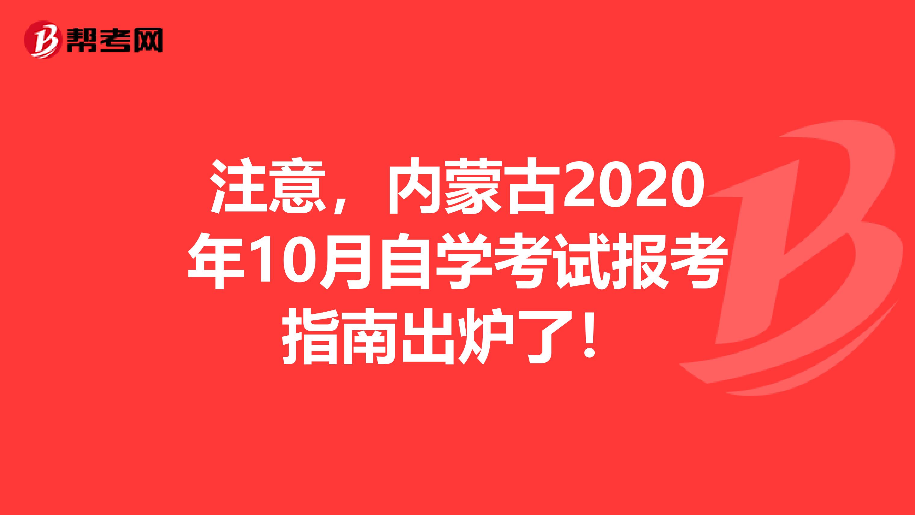 注意，内蒙古2020年10月自学考试报考指南出炉了！