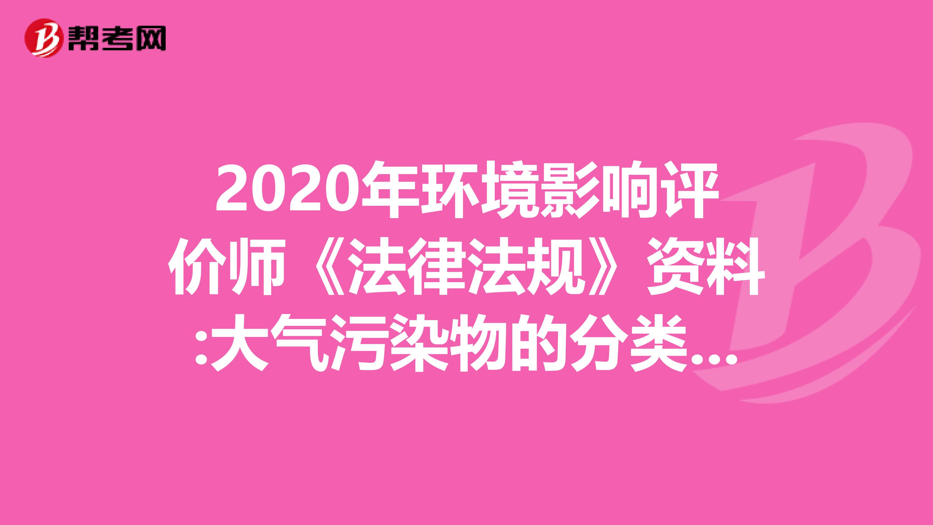 2020年环境影响评价师《法律法规》资料:大气污染物的分类及危害