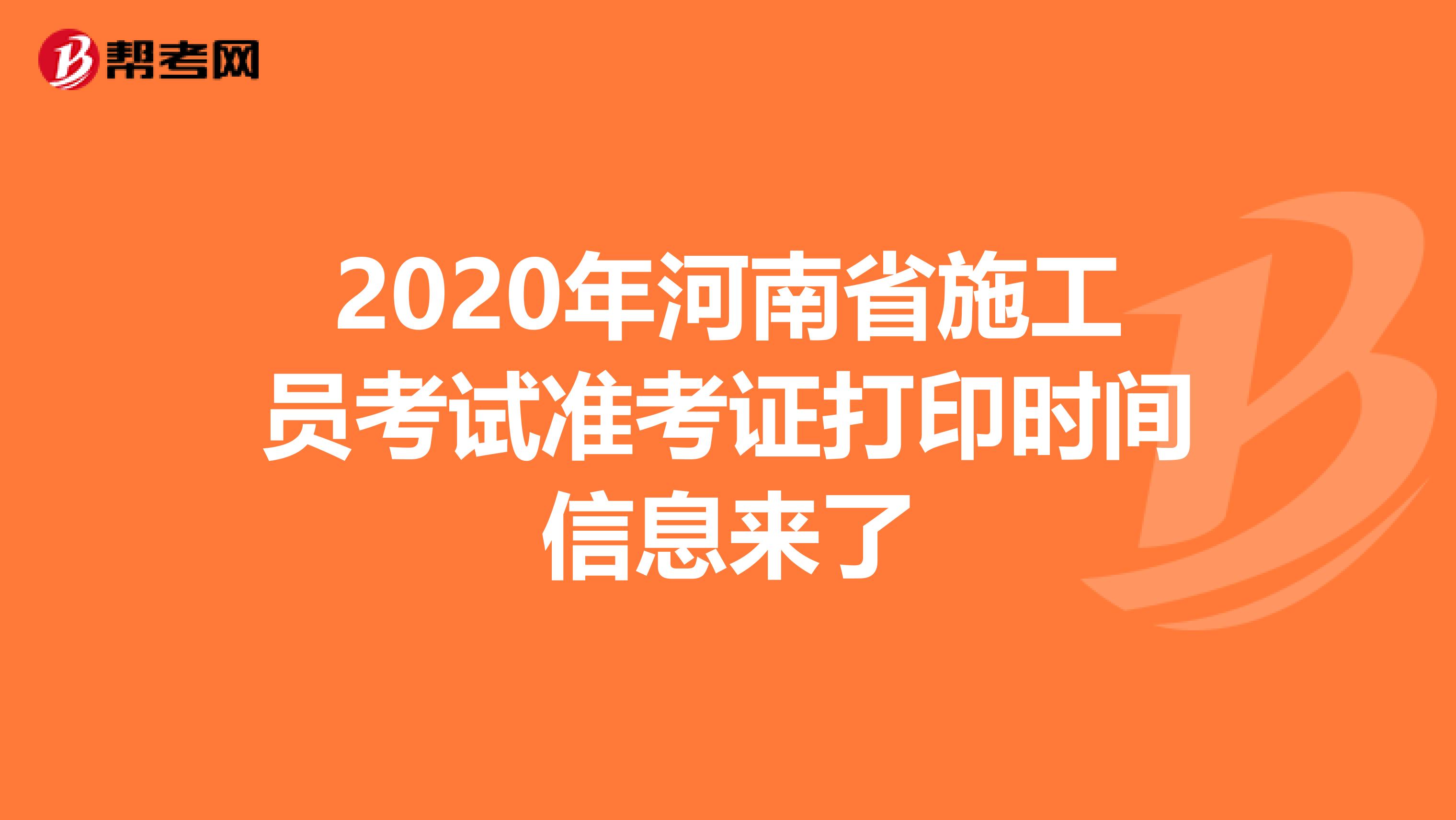 2020年河南省施工员考试准考证打印时间信息来了